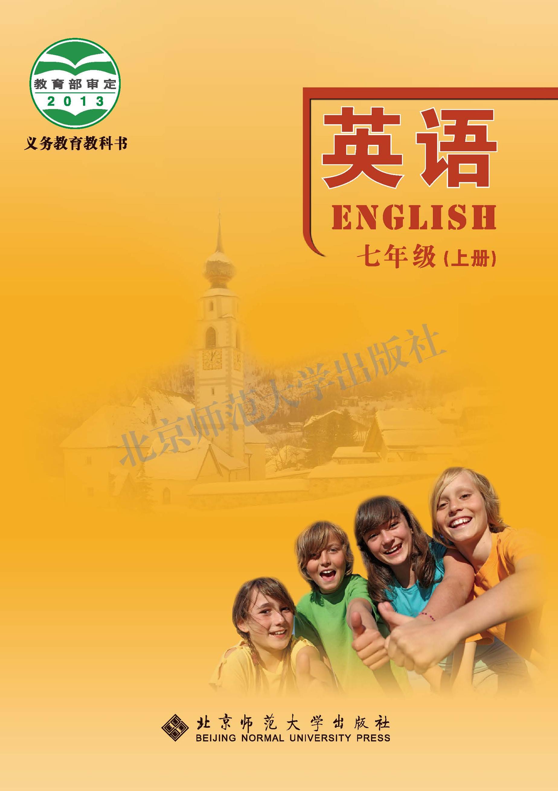 義務教育教科書·英語七年級上冊電子課本（北師大版）PDF高清下載