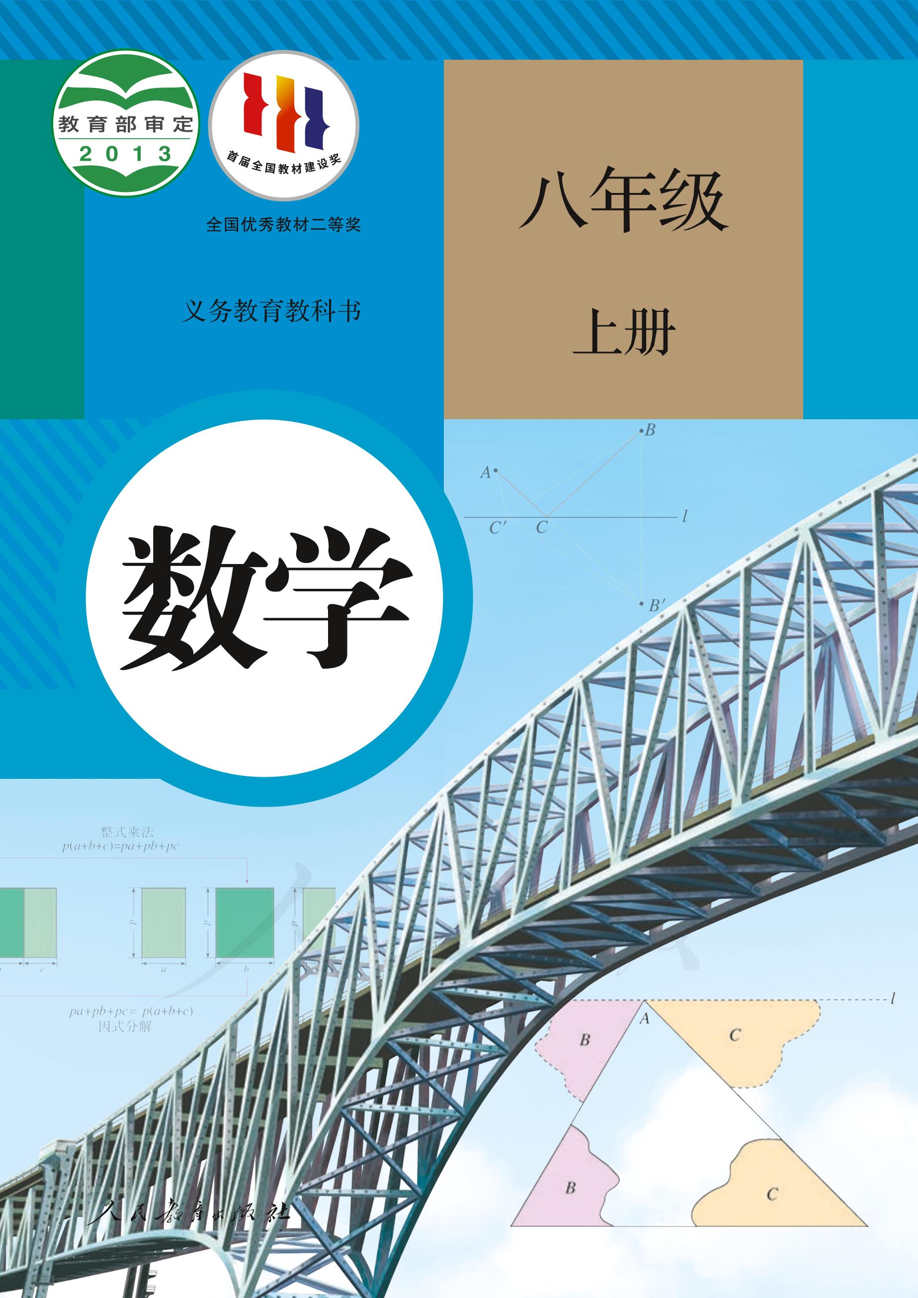 義務教育教科書·數學八年級上冊電子課本（人教版）PDF高清下載