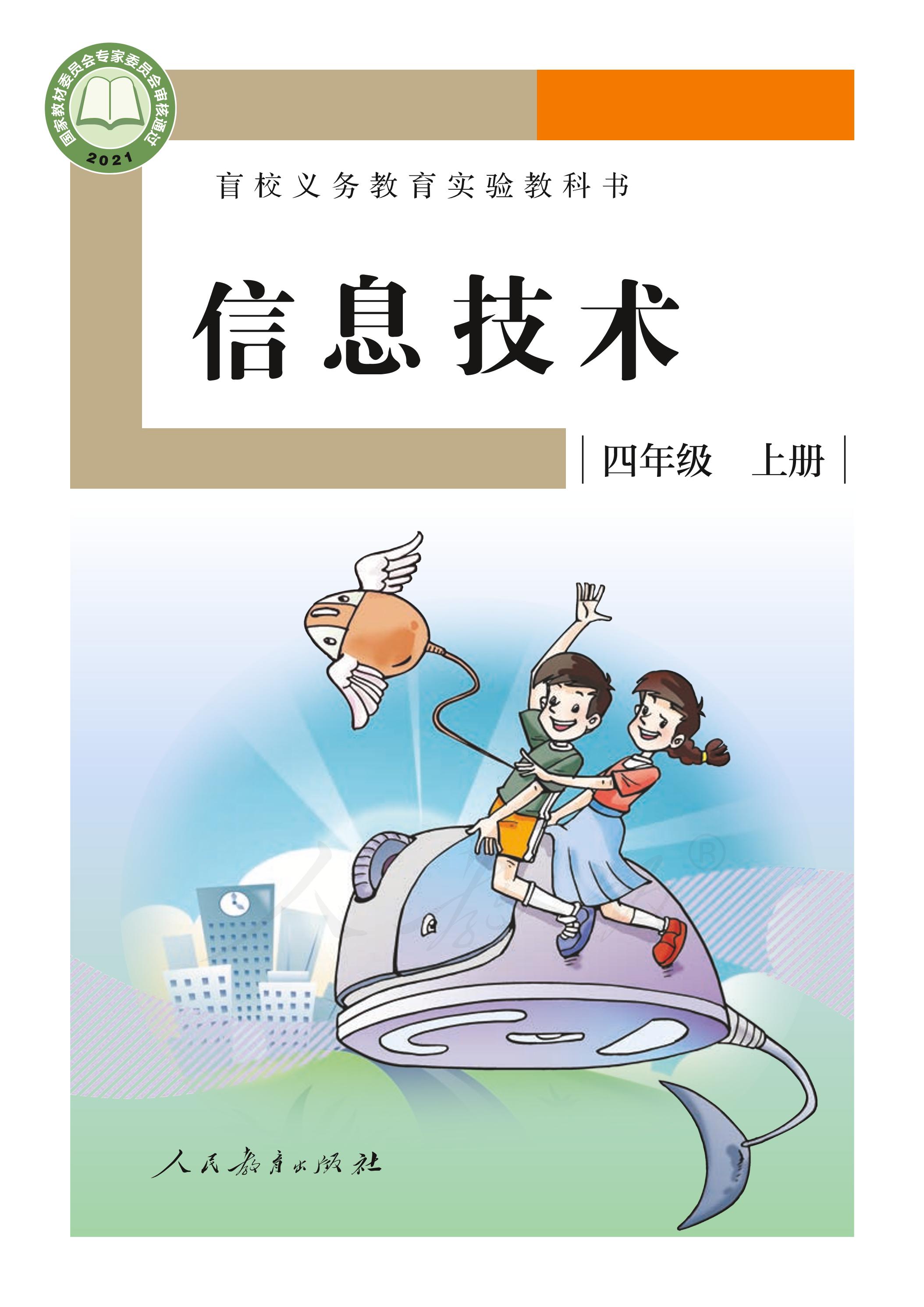 盲校義務教育實驗教科書信息技術四年級上冊電子課本PDF高清下載