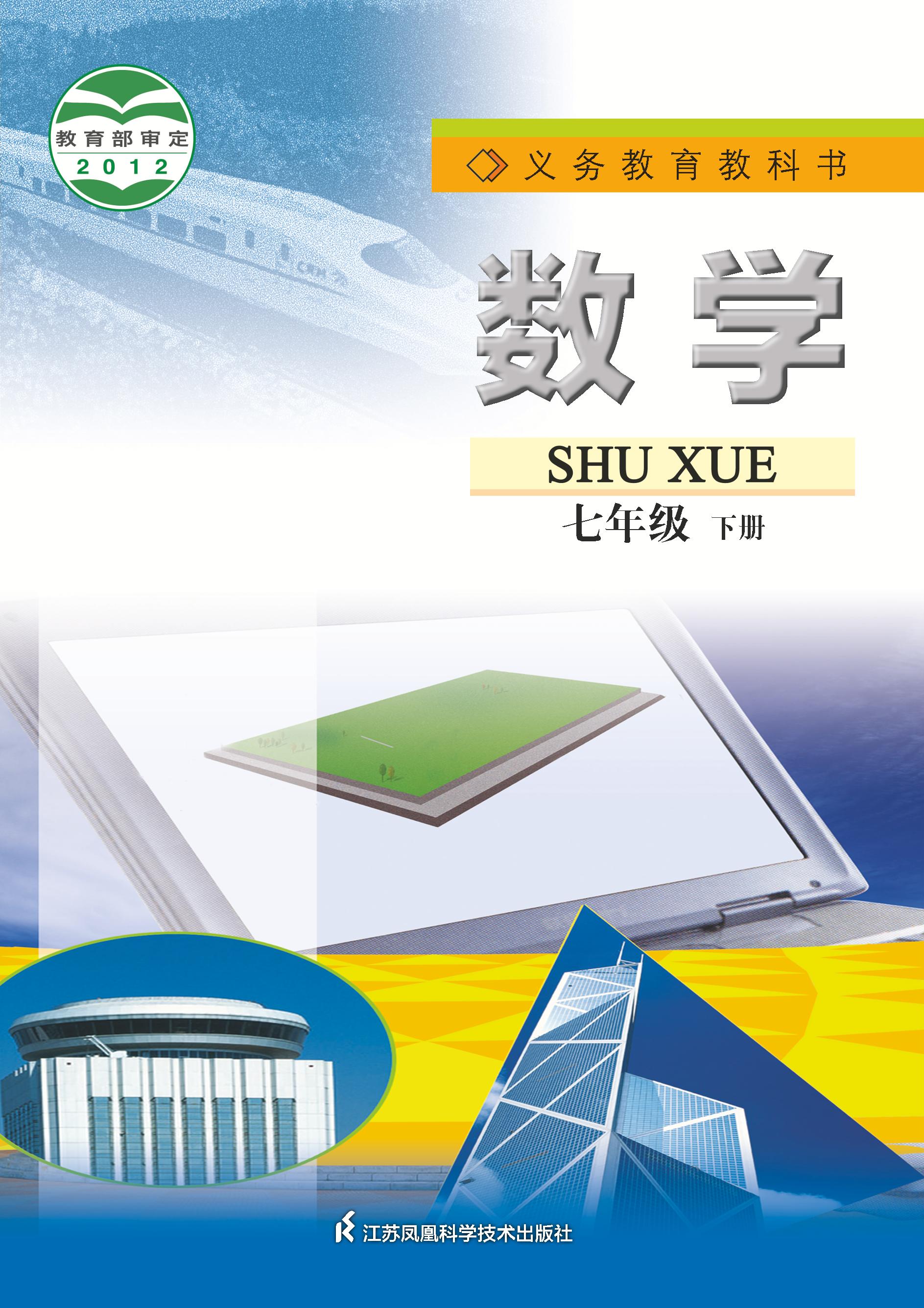 義務教育教科書·數學七年級下冊電子課本（蘇科版）PDF高清下載