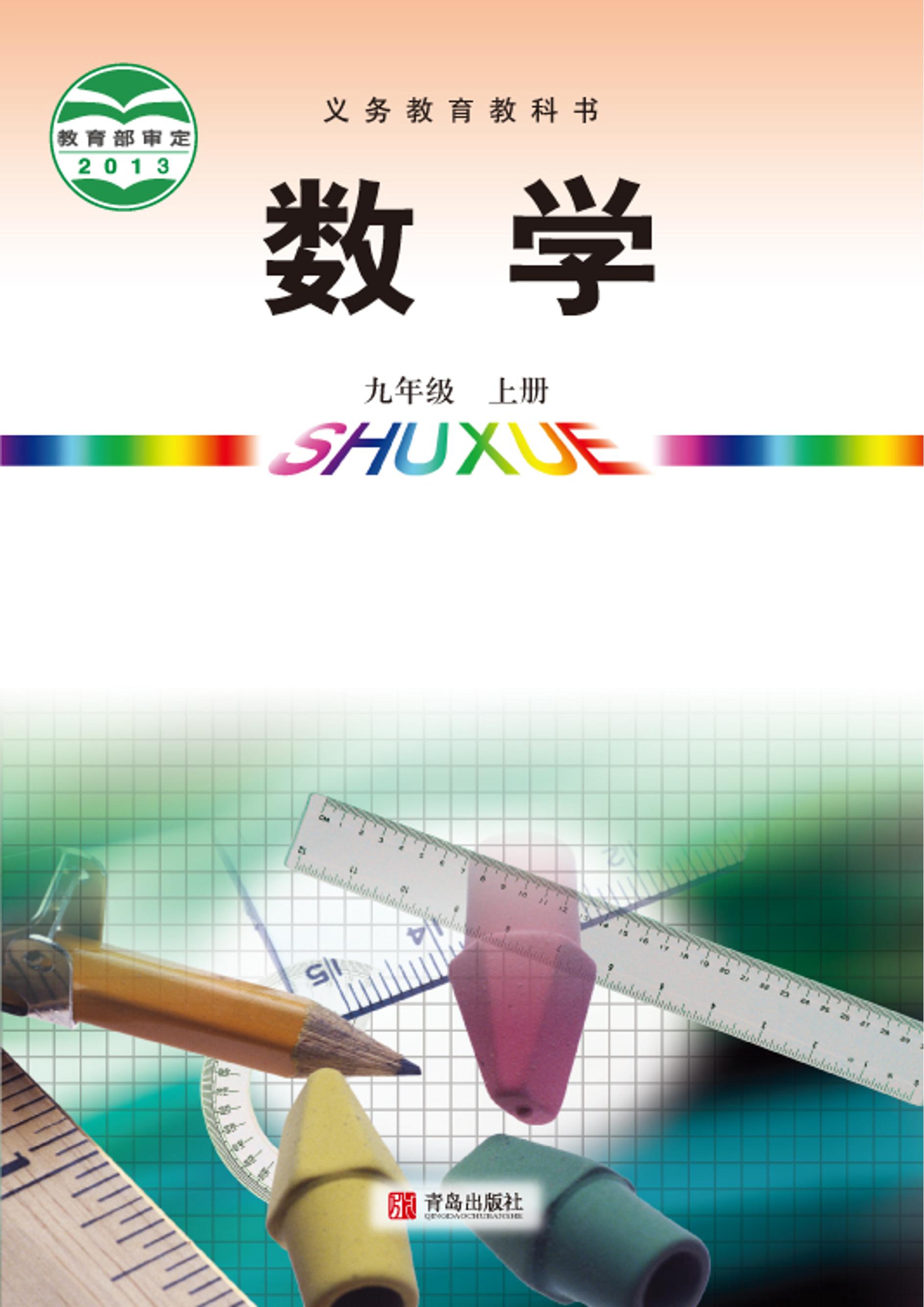 義務教育教科書·數學九年級上冊電子課本（青島版）PDF高清下載