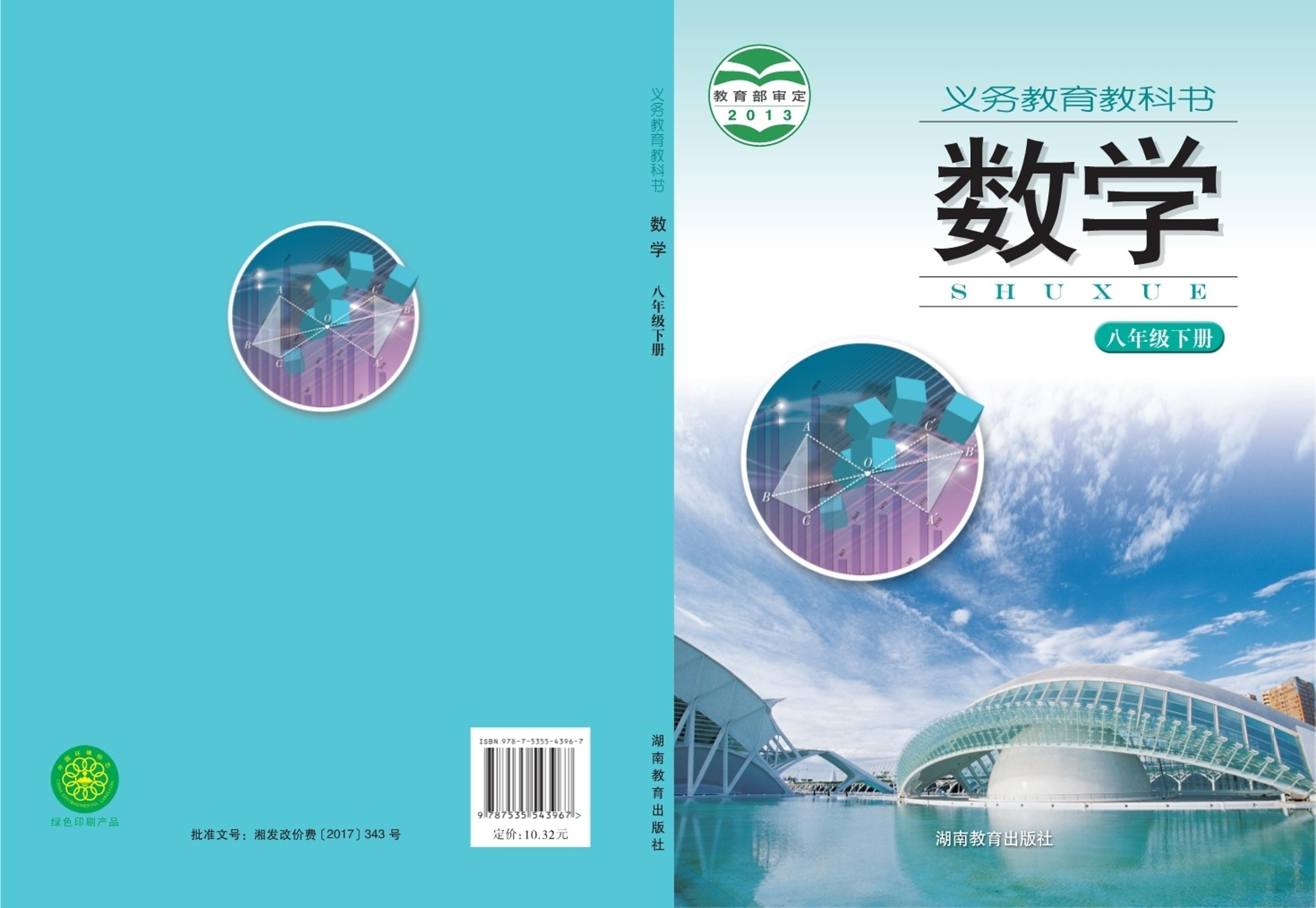 義務教育教科書·數學八年級下冊電子課本（湘教版）PDF高清下載