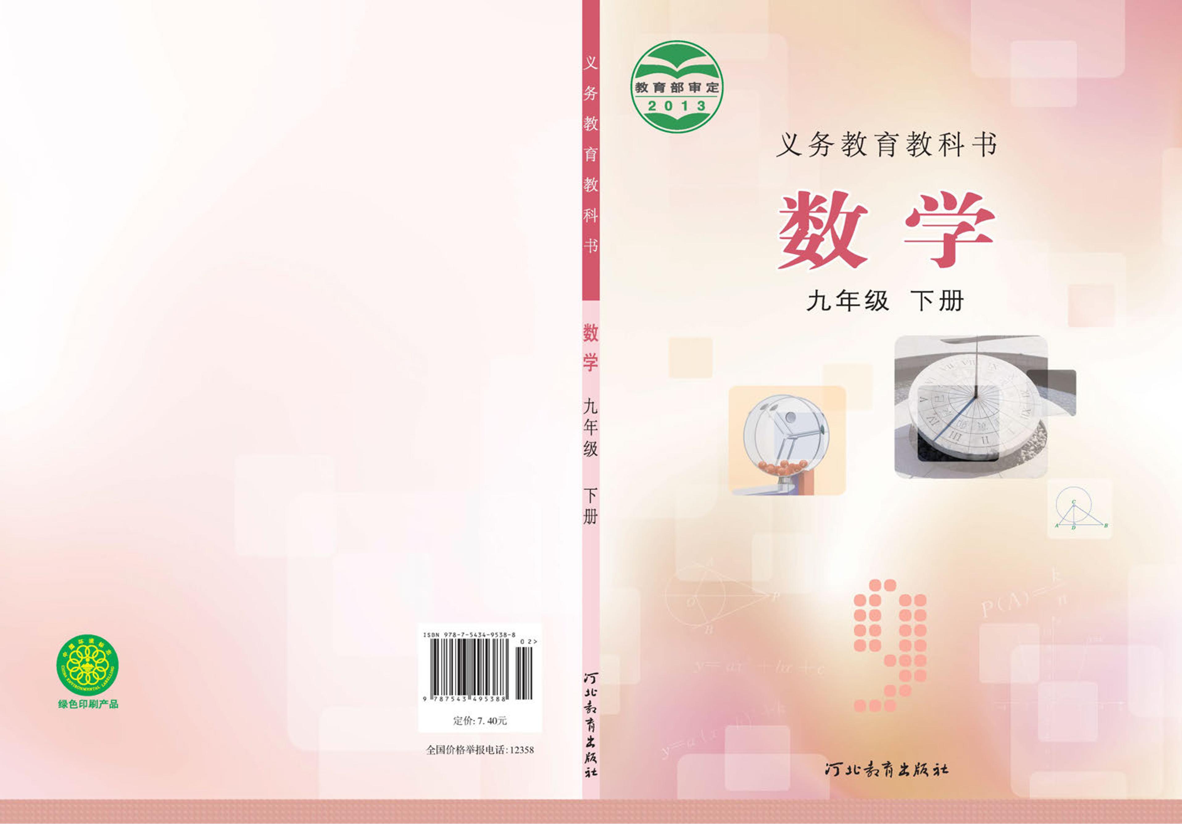 義務教育教科書·數學九年級下冊電子課本（冀教版）PDF高清下載