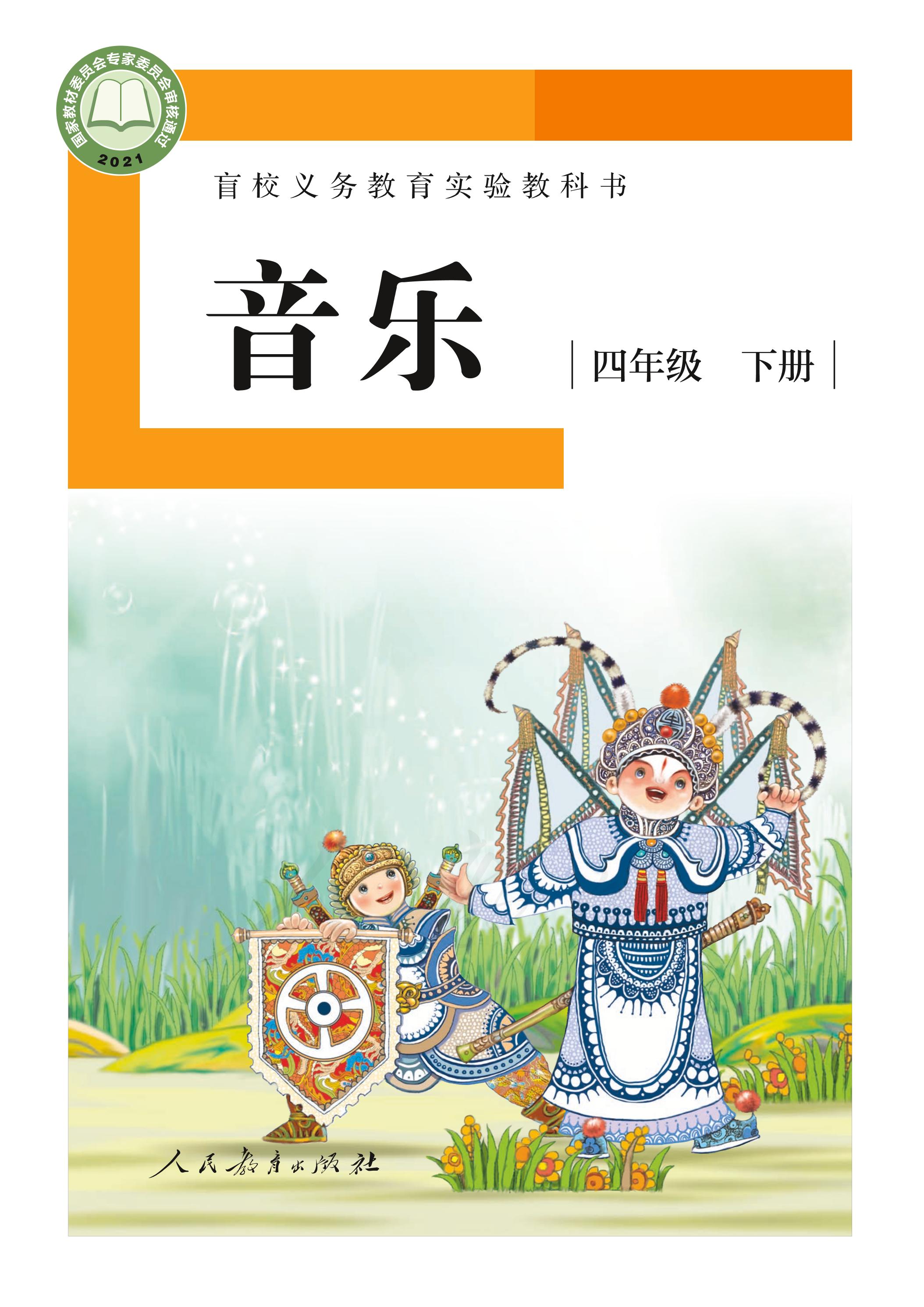 盲校義務教育實驗教科書音樂四年級下冊電子課本（供低視力學生使用）PDF高清下載