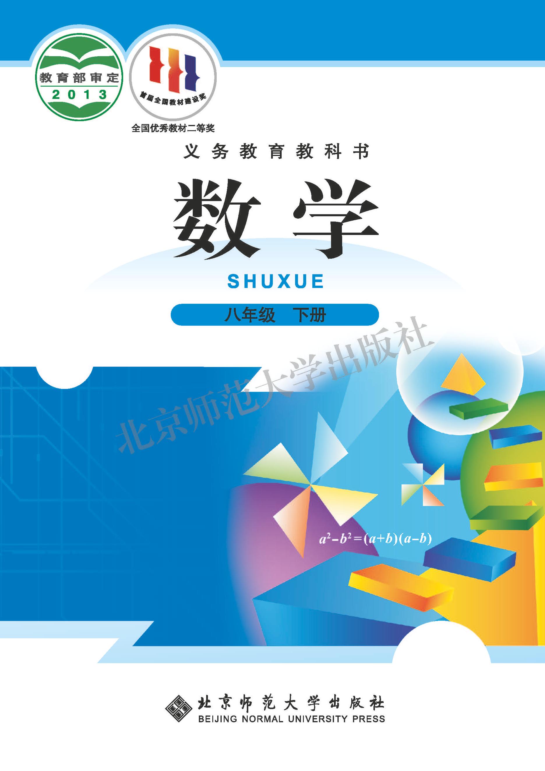 義務教育教科書·數學八年級下冊電子課本（北師大版）PDF高清下載