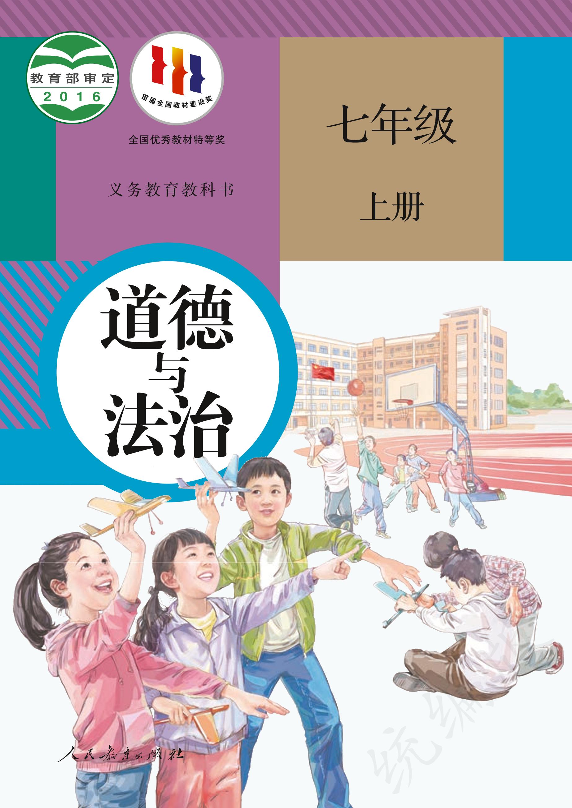 義務教育教科書·道德與法治七年級上冊電子課本（統編版）PDF高清下載