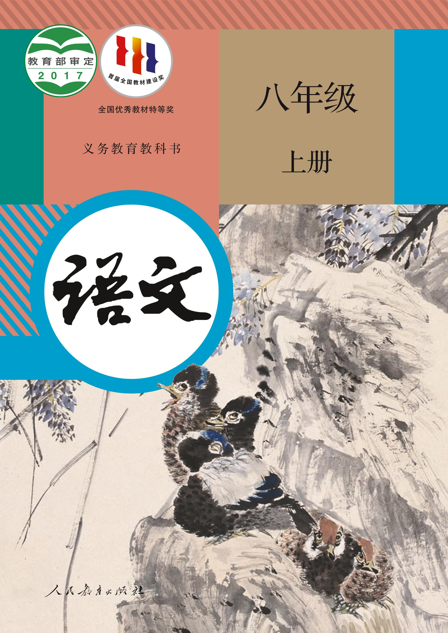 義務教育教科書·語文八年級上冊電子課本（統編版）PDF高清下載