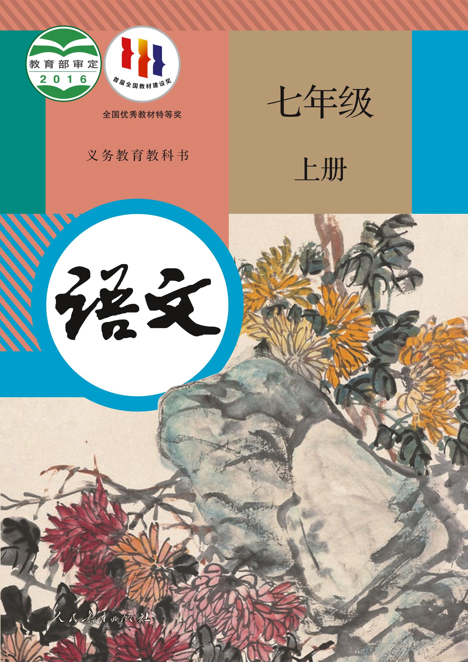 義務教育教科書·語文七年級上冊電子課本（統編版）PDF高清下載