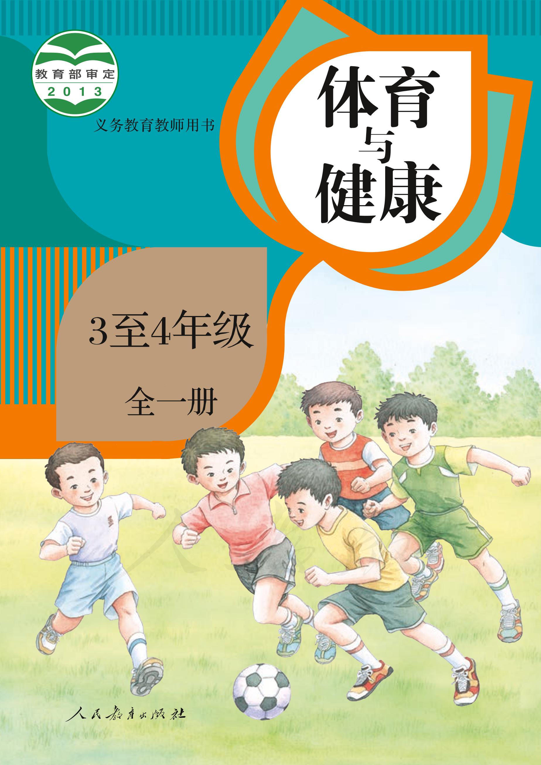 義務教育教科書·體育與健康3至4年級全一冊電子課本（人教版）PDF高清下載