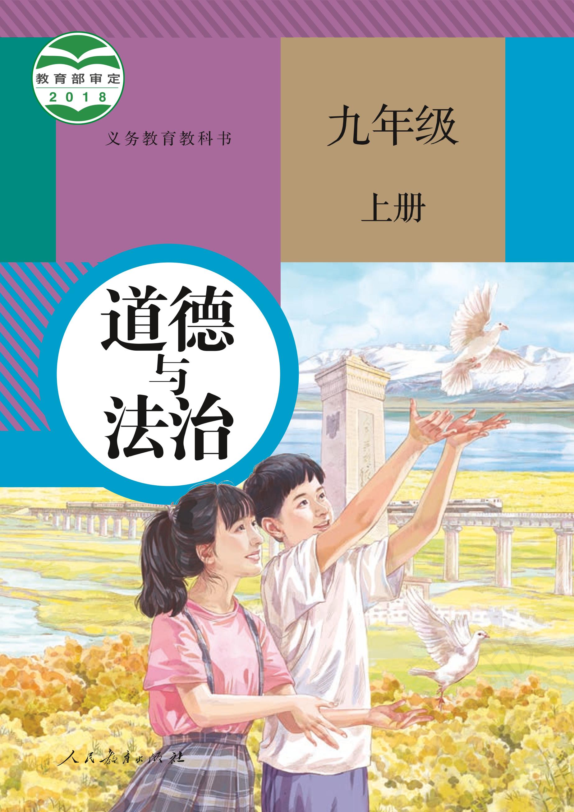 義務教育教科書·道德與法治九年級上冊電子課本（統編版）PDF高清下載