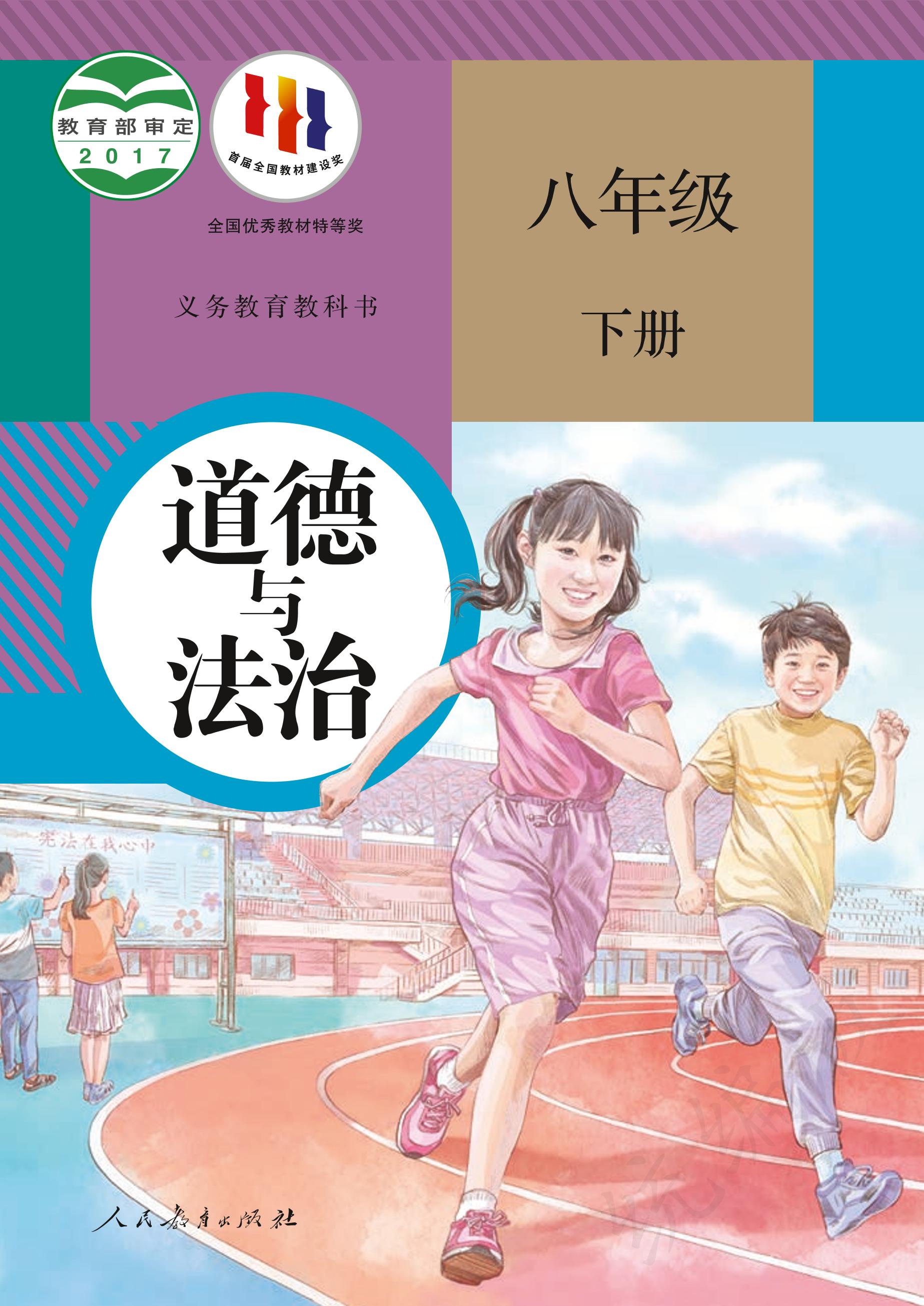 義務教育教科書·道德與法治八年級下冊電子課本（統編版）PDF高清下載