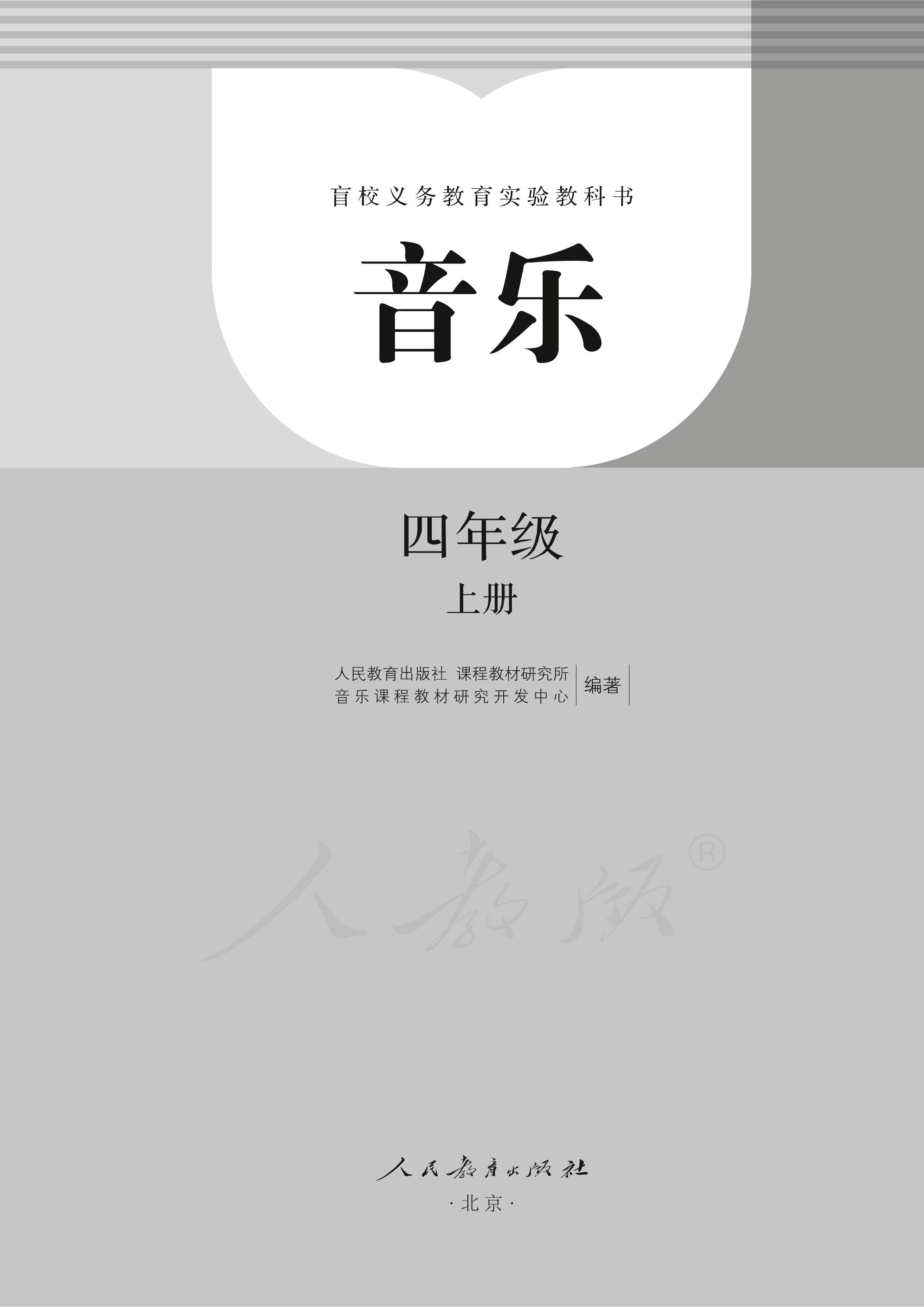 盲校義務教育實驗教科書音樂四年級上冊電子課本（盲文版）PDF高清下載