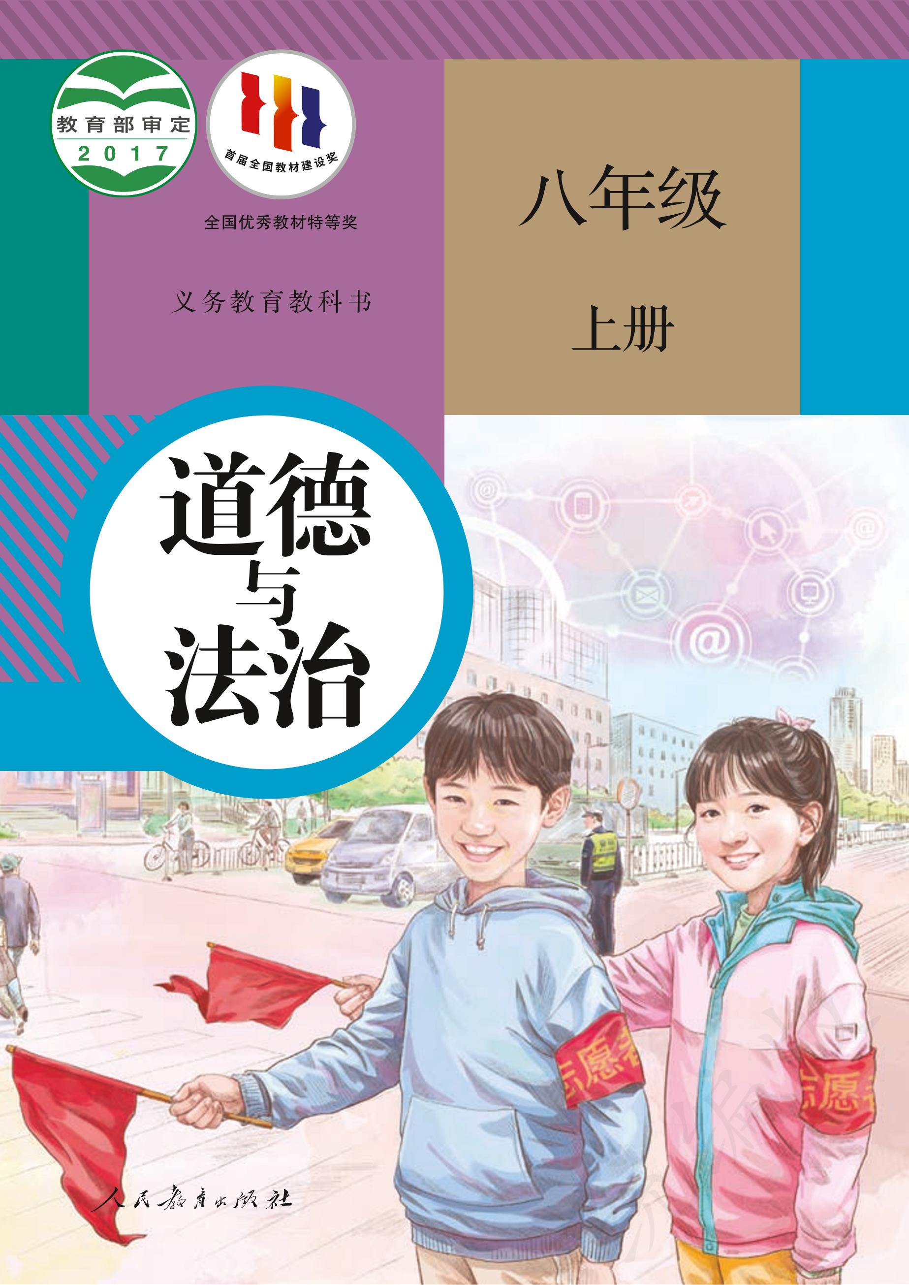 義務教育教科書·道德與法治八年級上冊電子課本（統編版）PDF高清下載