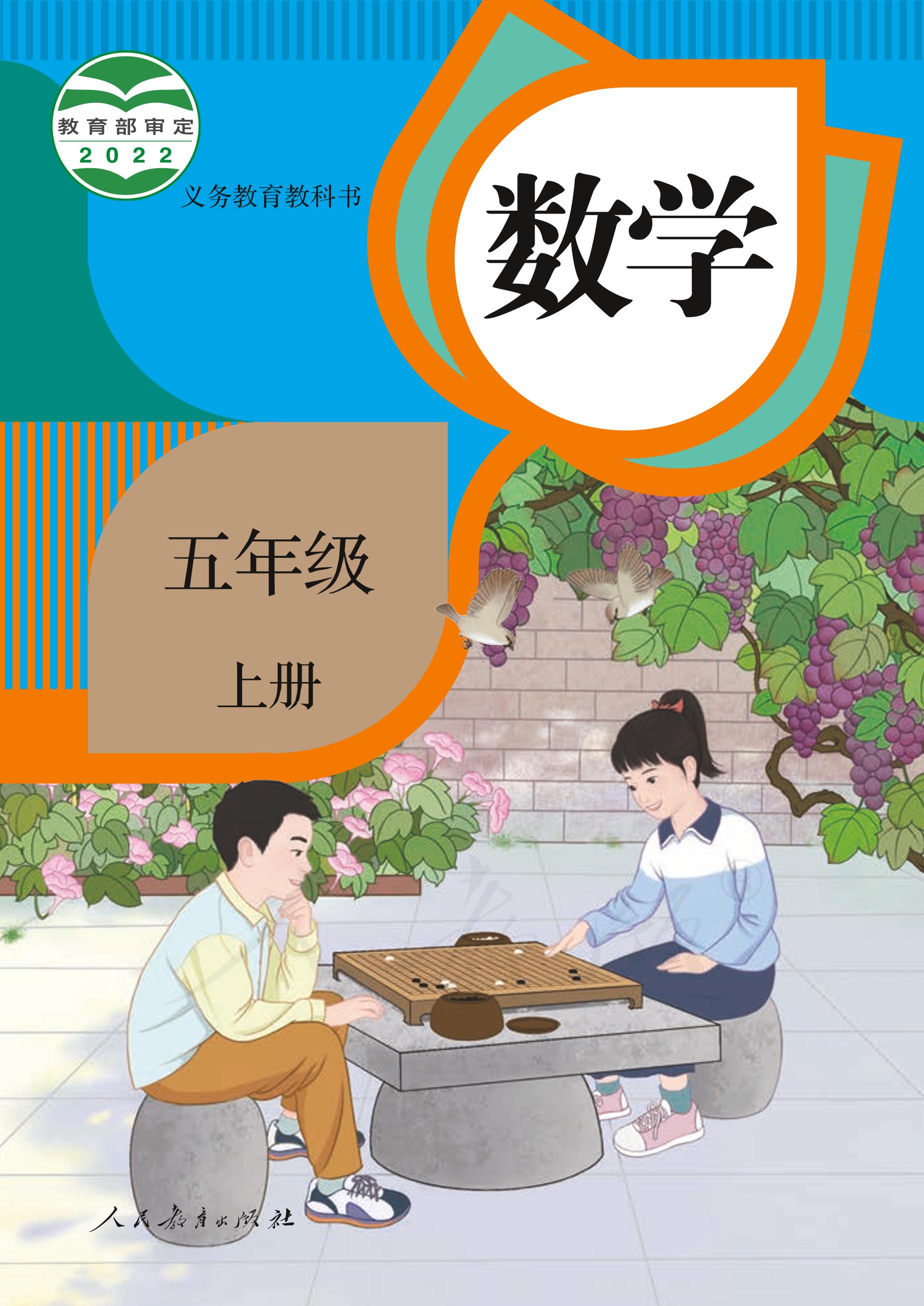 義務教育教科書 · 數學五年級上冊電子課本（人教版）PDF高清下載