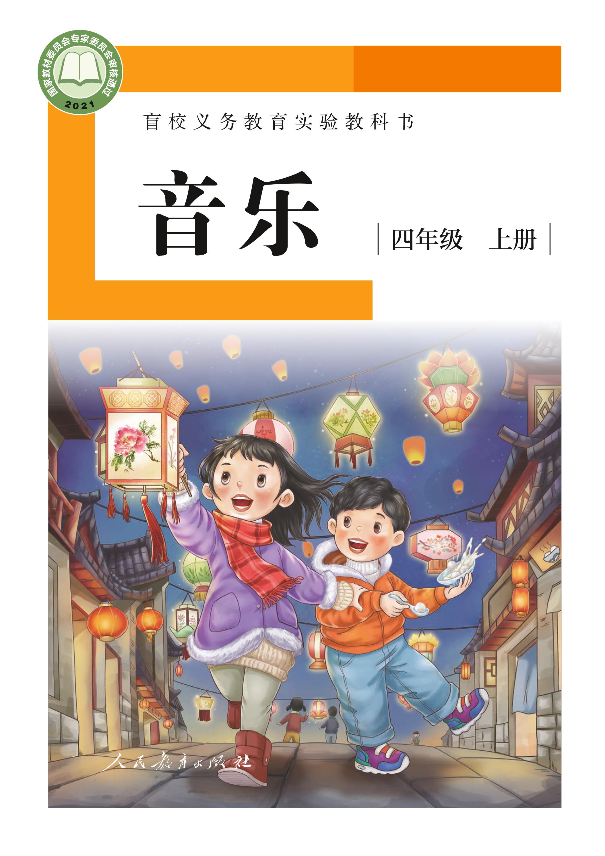 盲校義務教育實驗教科書音樂四年級上冊電子課本（供低視版）PDF高清下載