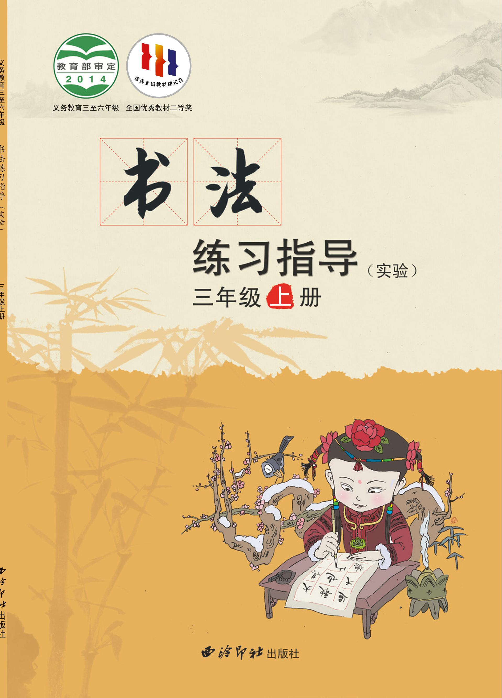 義務教育三至六年級·書法練習指導（實驗）三年級上冊電子課本（西泠印社版）PDF高清下載