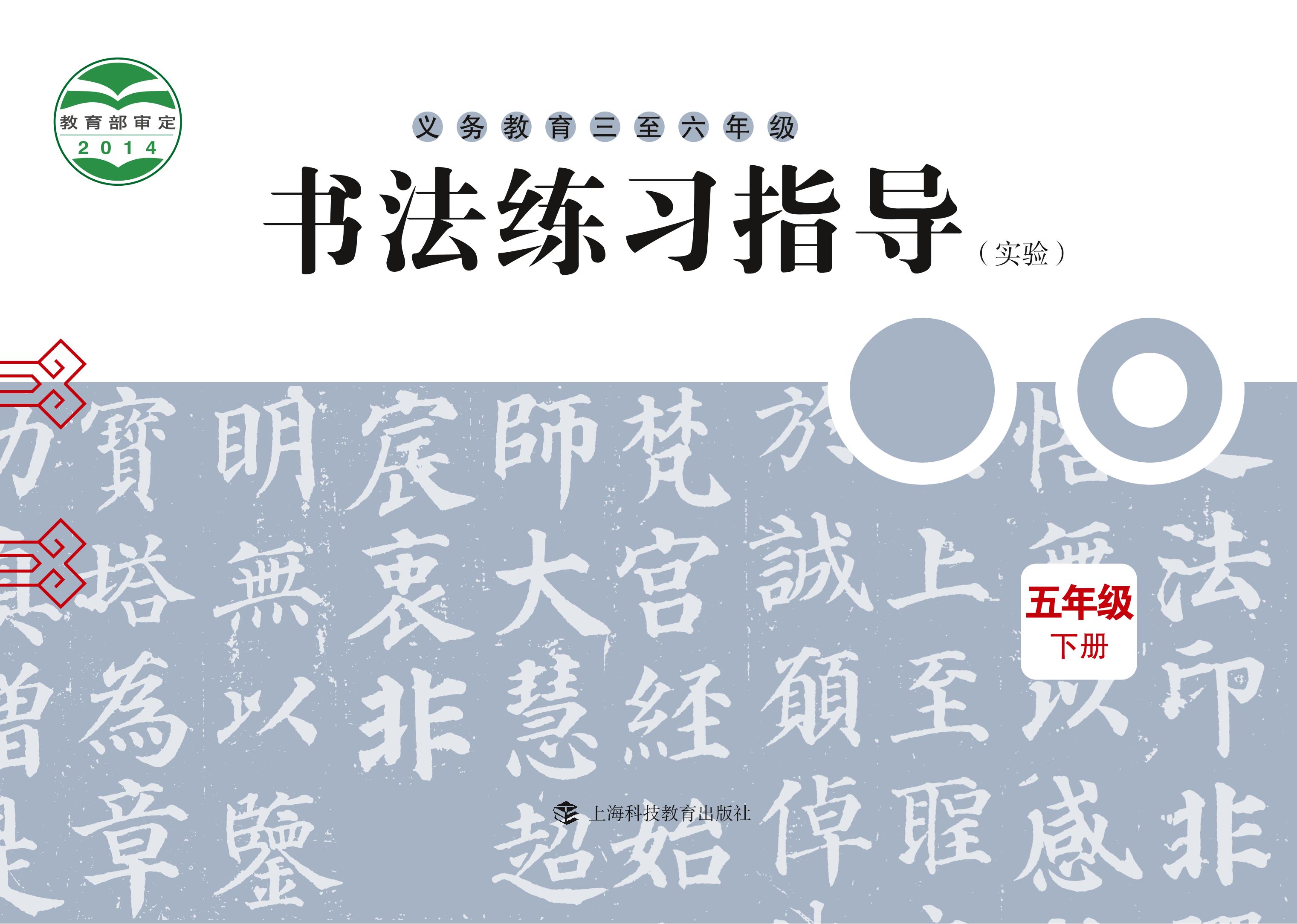 義務教育三至六年級·書法練習指導（實驗）五年級下冊電子課本（滬科教版）PDF高清下載