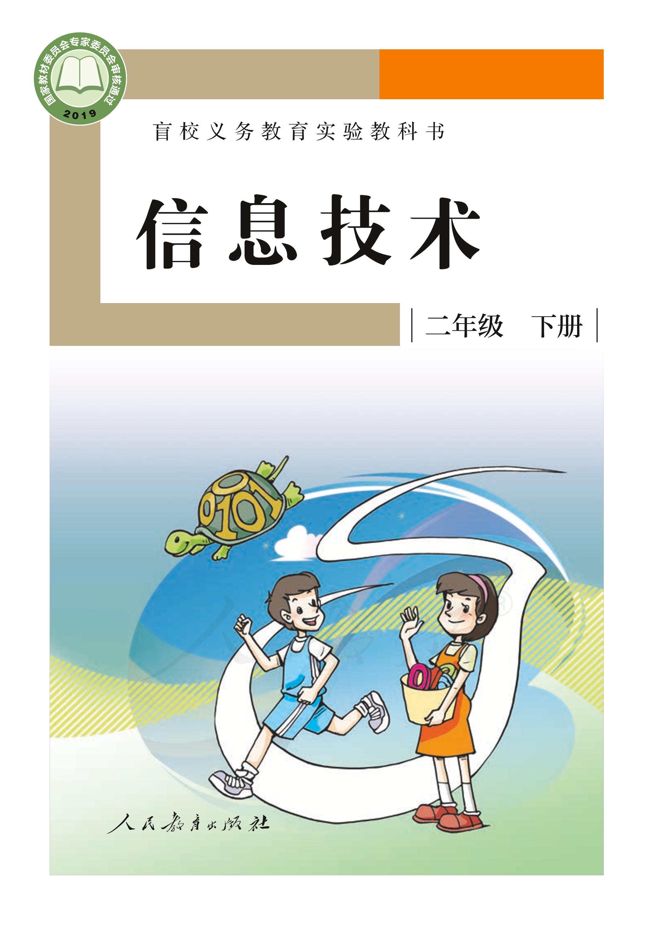 盲校義務教育實驗教科書信息技術二年級下冊電子課本PDF高清下載