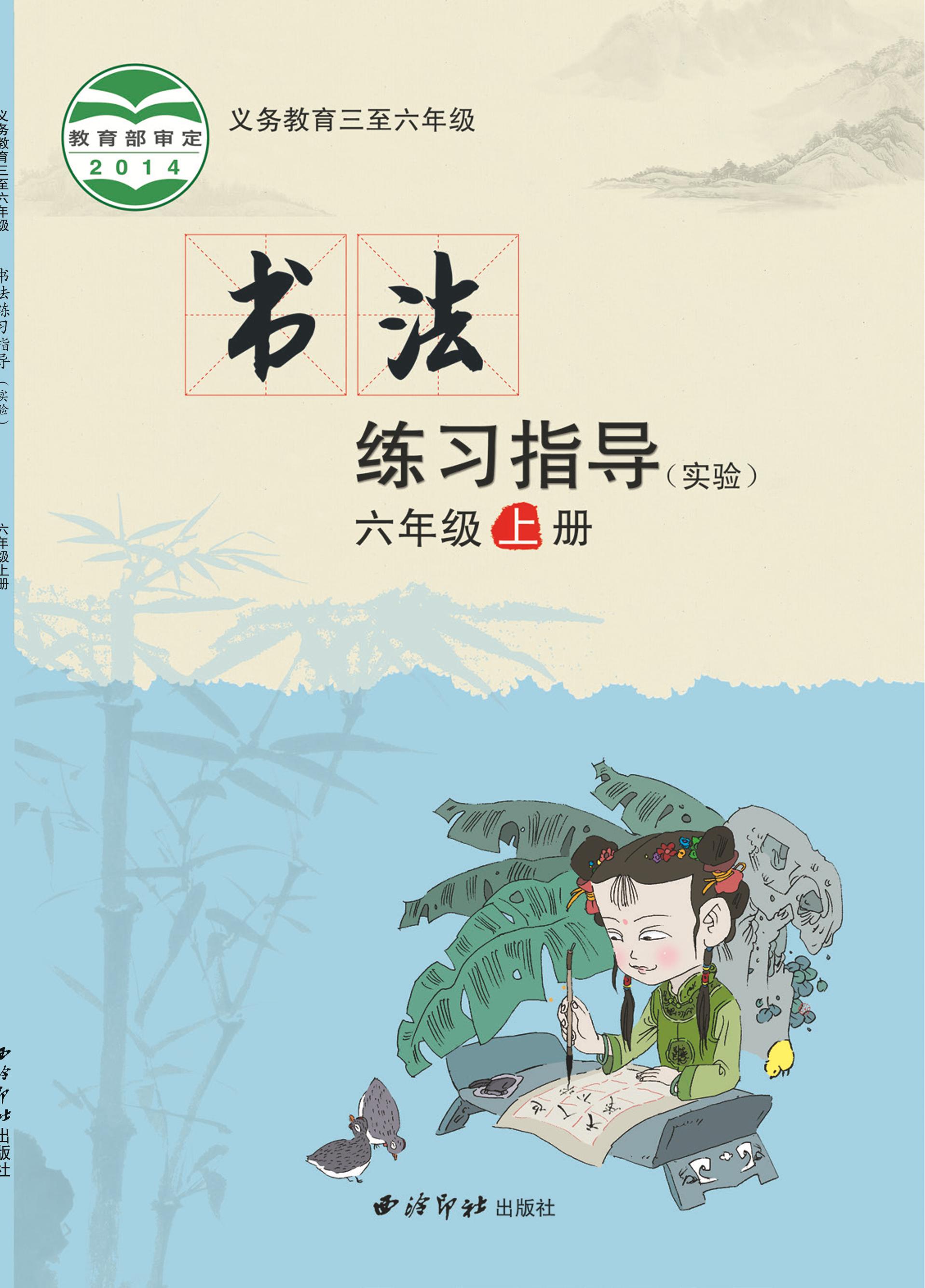 義務教育三至六年級·書法練習指導（實驗）六年級上冊電子課本（西泠印社版）PDF高清下載
