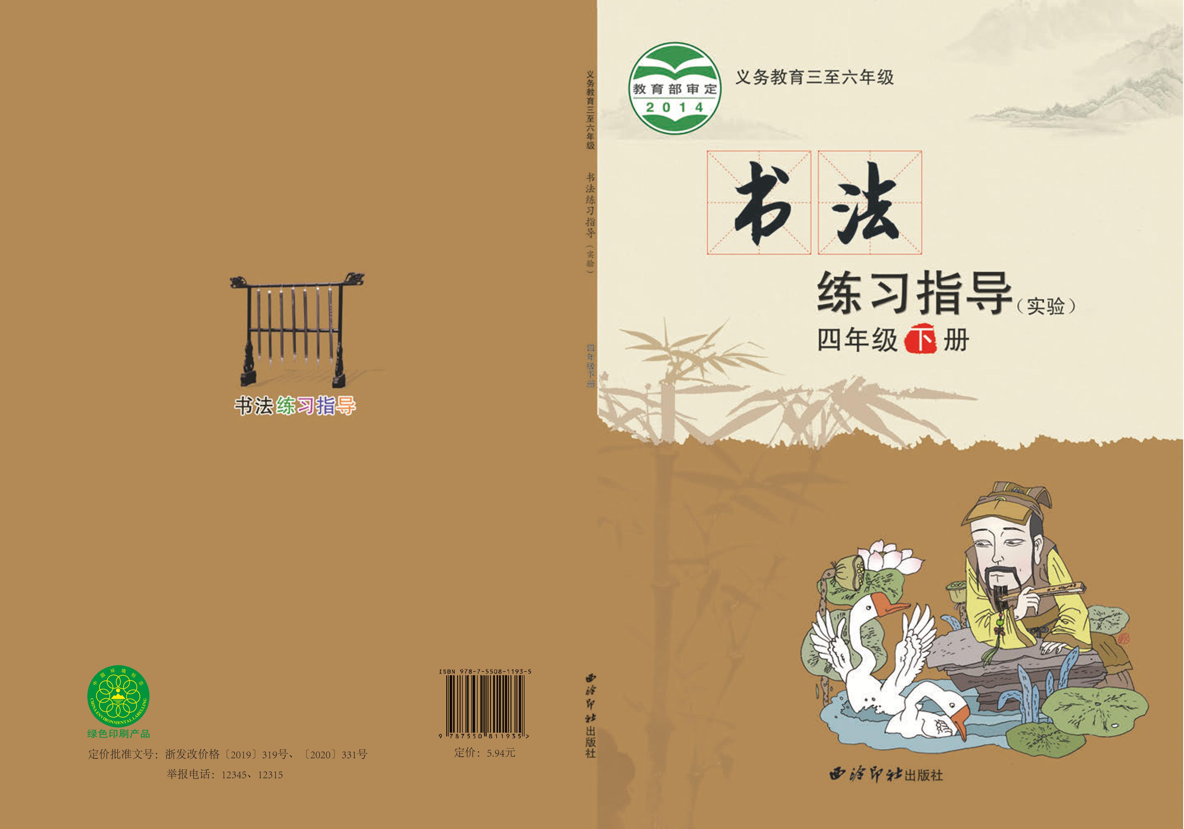 義務教育三至六年級·書法練習指導（實驗）四年級下冊電子課本（西泠印社版）PDF高清下載