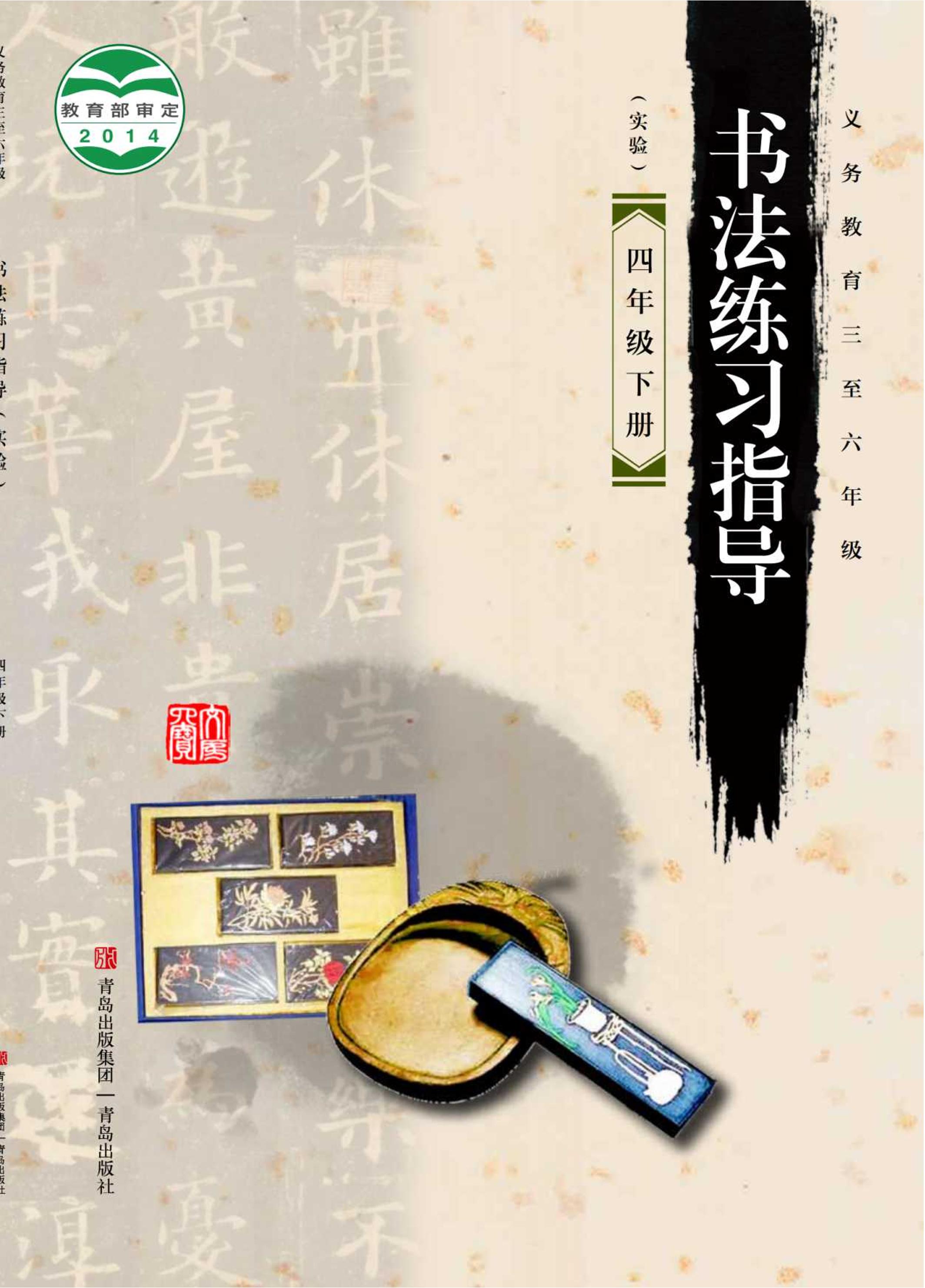 義務教育三至六年級·書法練習指導（實驗）四年級下冊電子課本（青島版）PDF高清下載