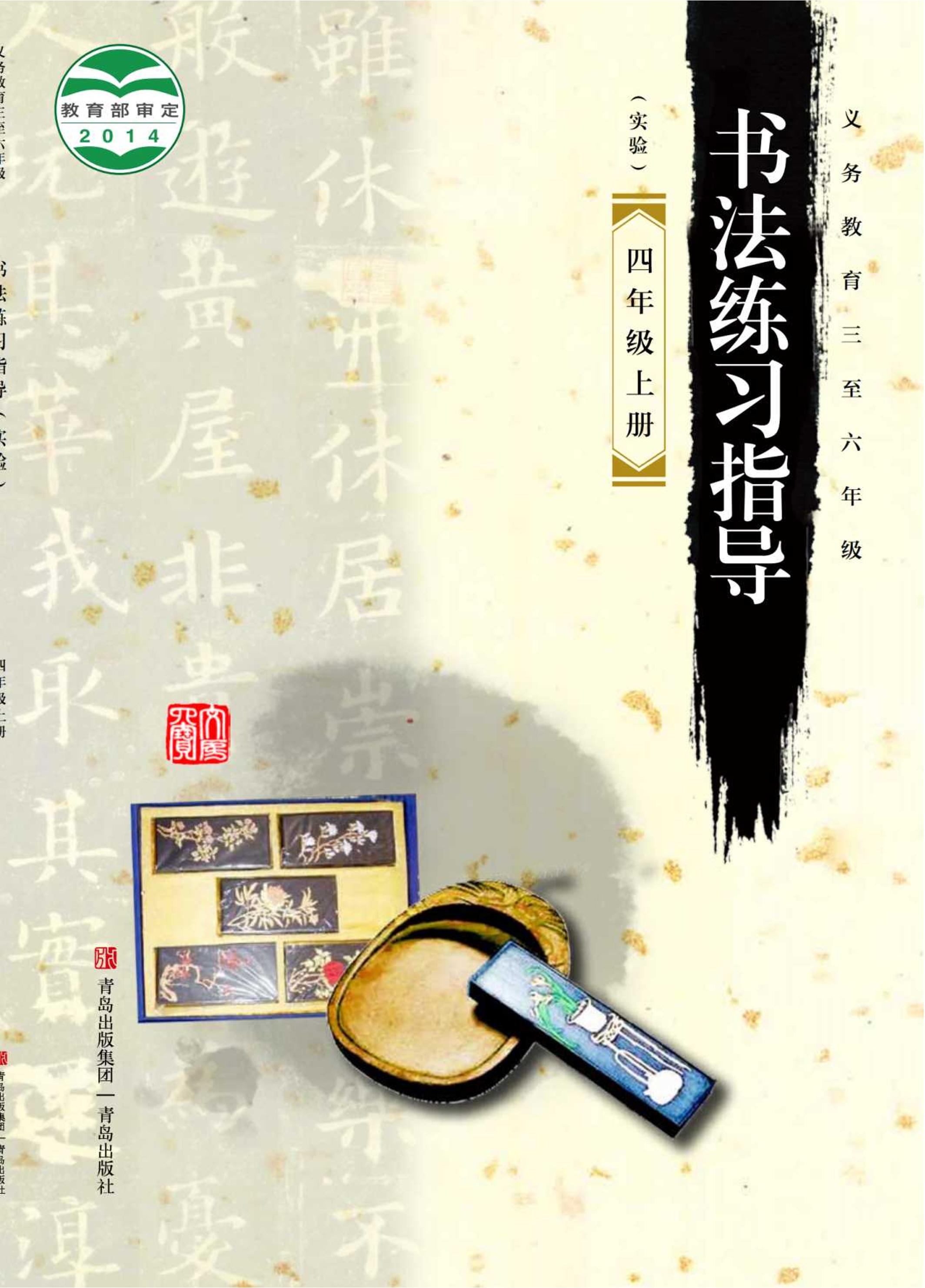 義務教育三至六年級·書法練習指導（實驗）四年級上冊電子課本（青島版）PDF高清下載