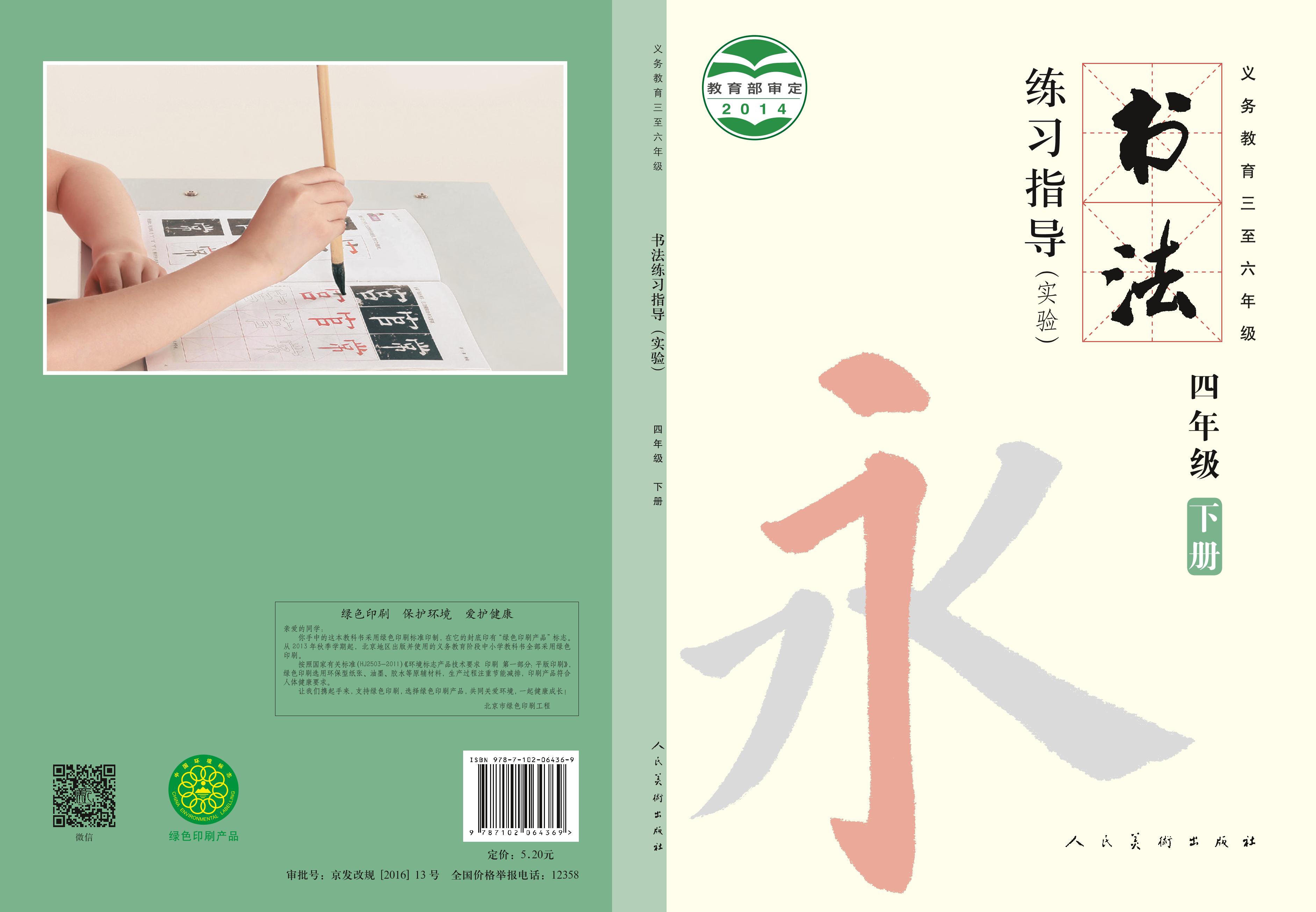 義務教育三至六年級·書法練習指導（實驗）四年級下冊電子課本（人美版）PDF高清下載