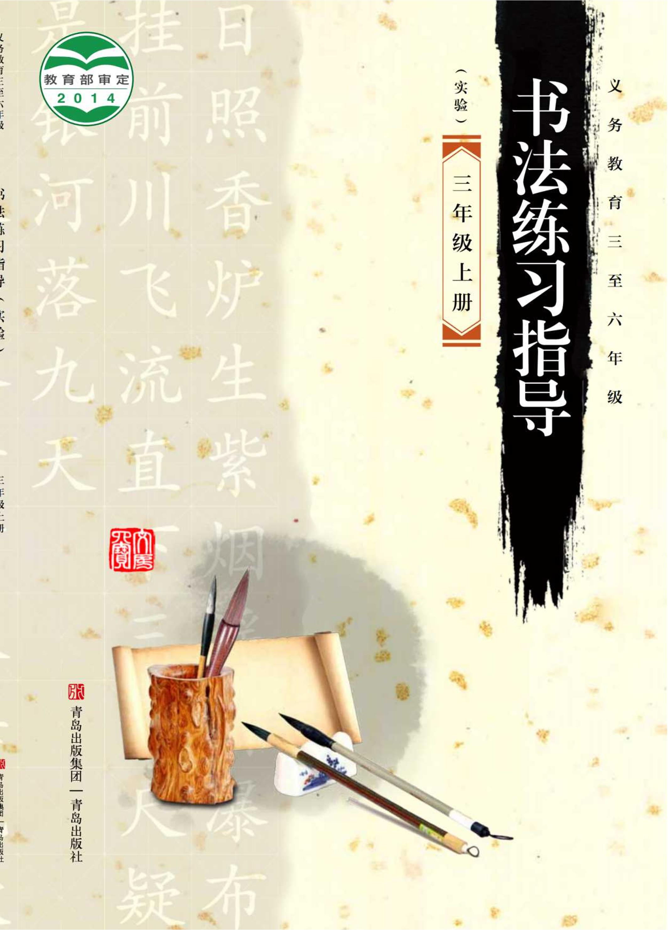 義務教育三至六年級·書法練習指導（實驗）三年級上冊電子課本（青島版）PDF高清下載