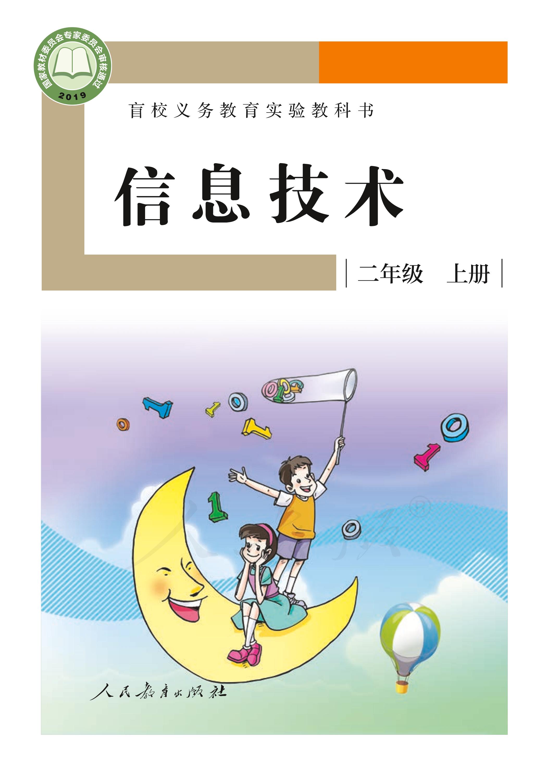 盲校義務教育實驗教科書信息技術二年級上冊電子課本PDF高清下載