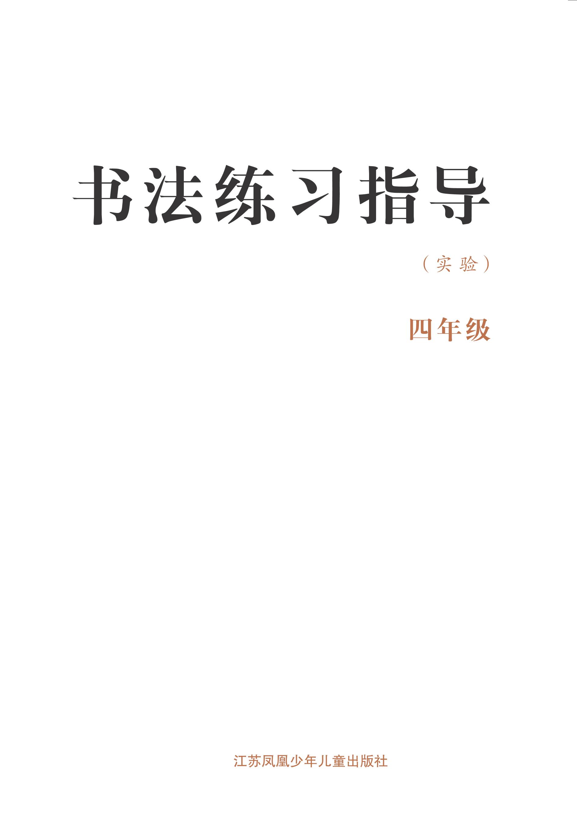 義務教育三至六年級·書法練習指導（實驗）四年級上冊電子課本（蘇少版）PDF高清下載