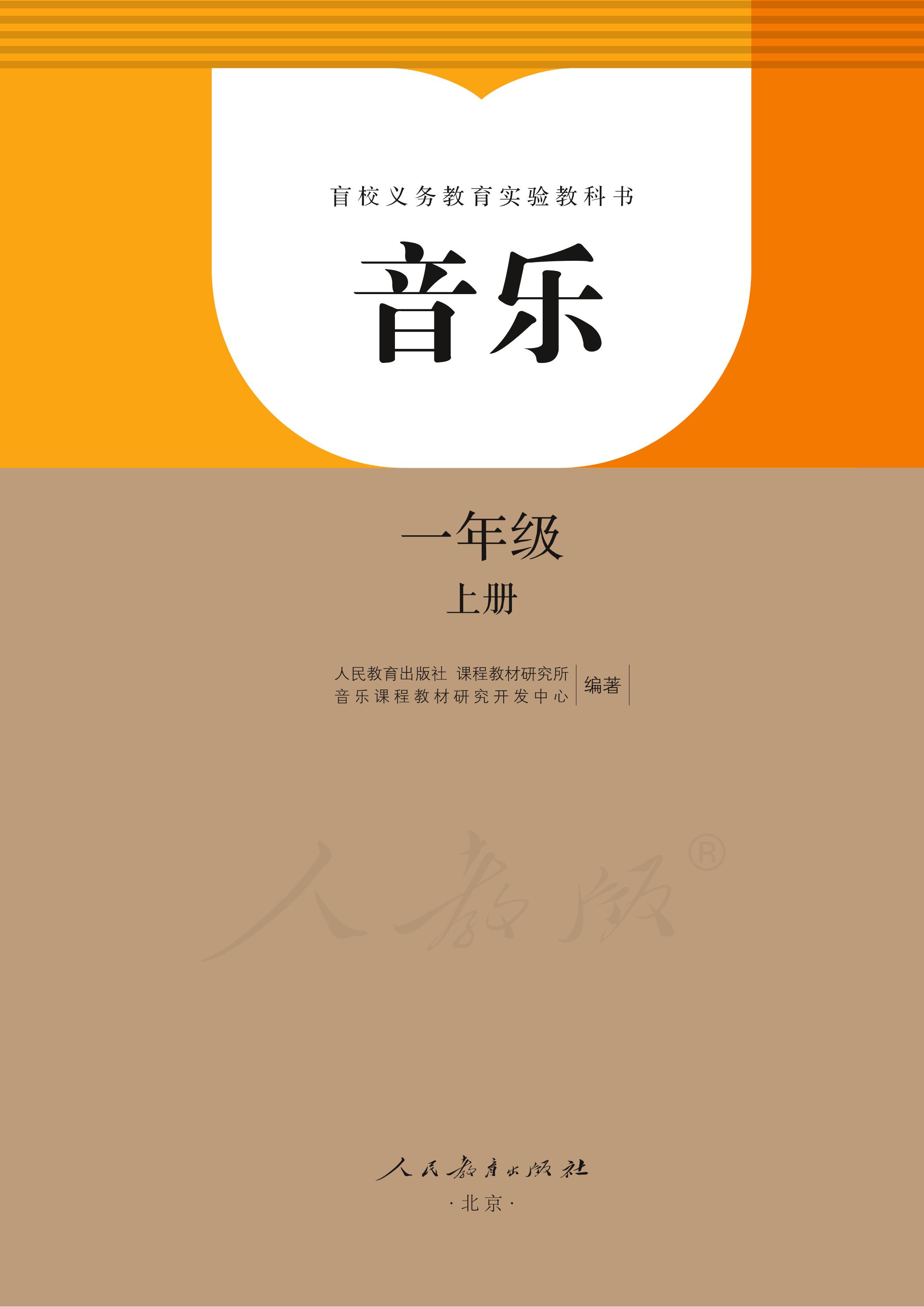 盲校義務教育實驗教科書音樂一年級上冊電子課本（盲文版）PDF高清下載
