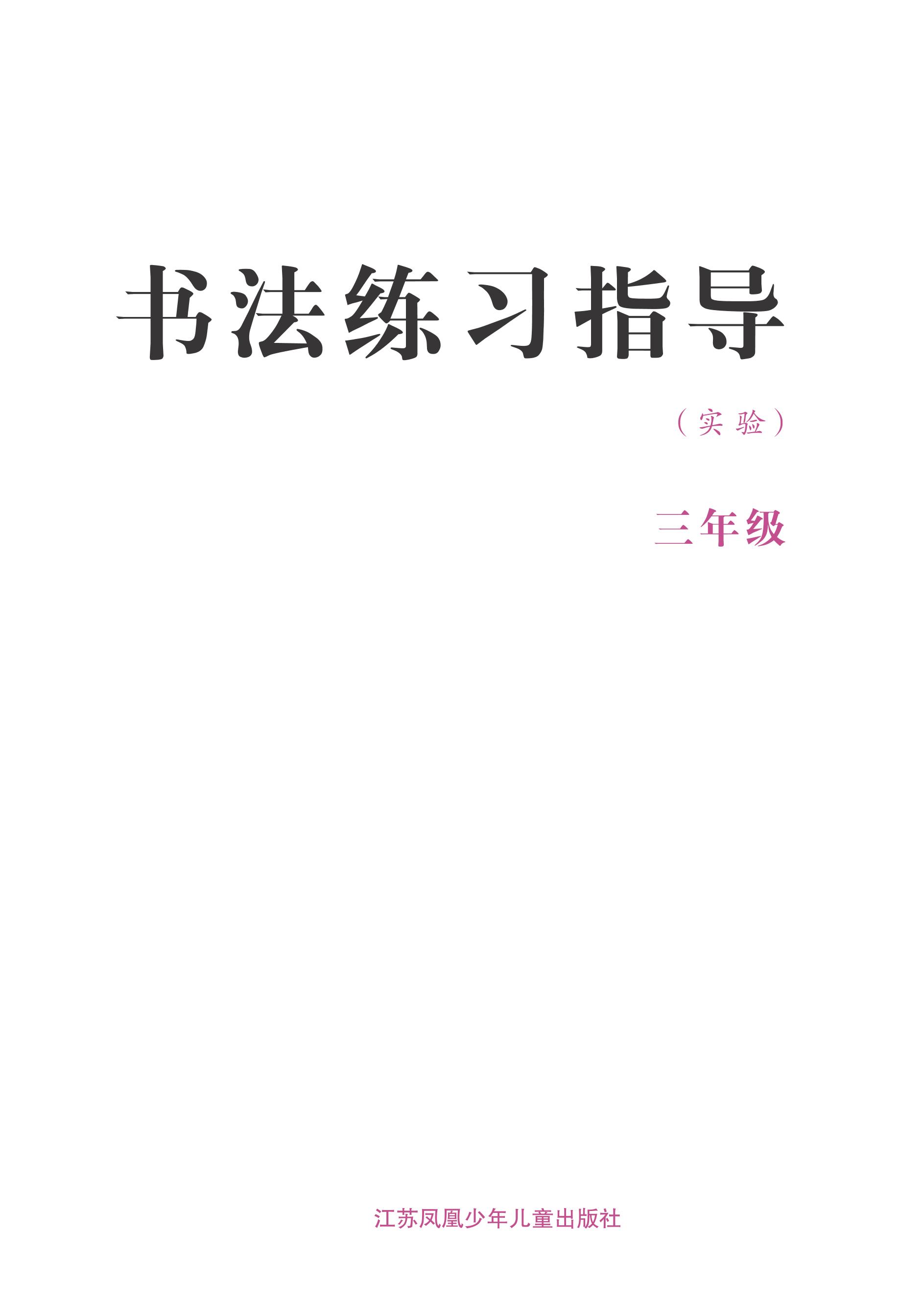 義務教育三至六年級·書法練習指導（實驗）三年級上冊電子課本（蘇少版）PDF高清下載