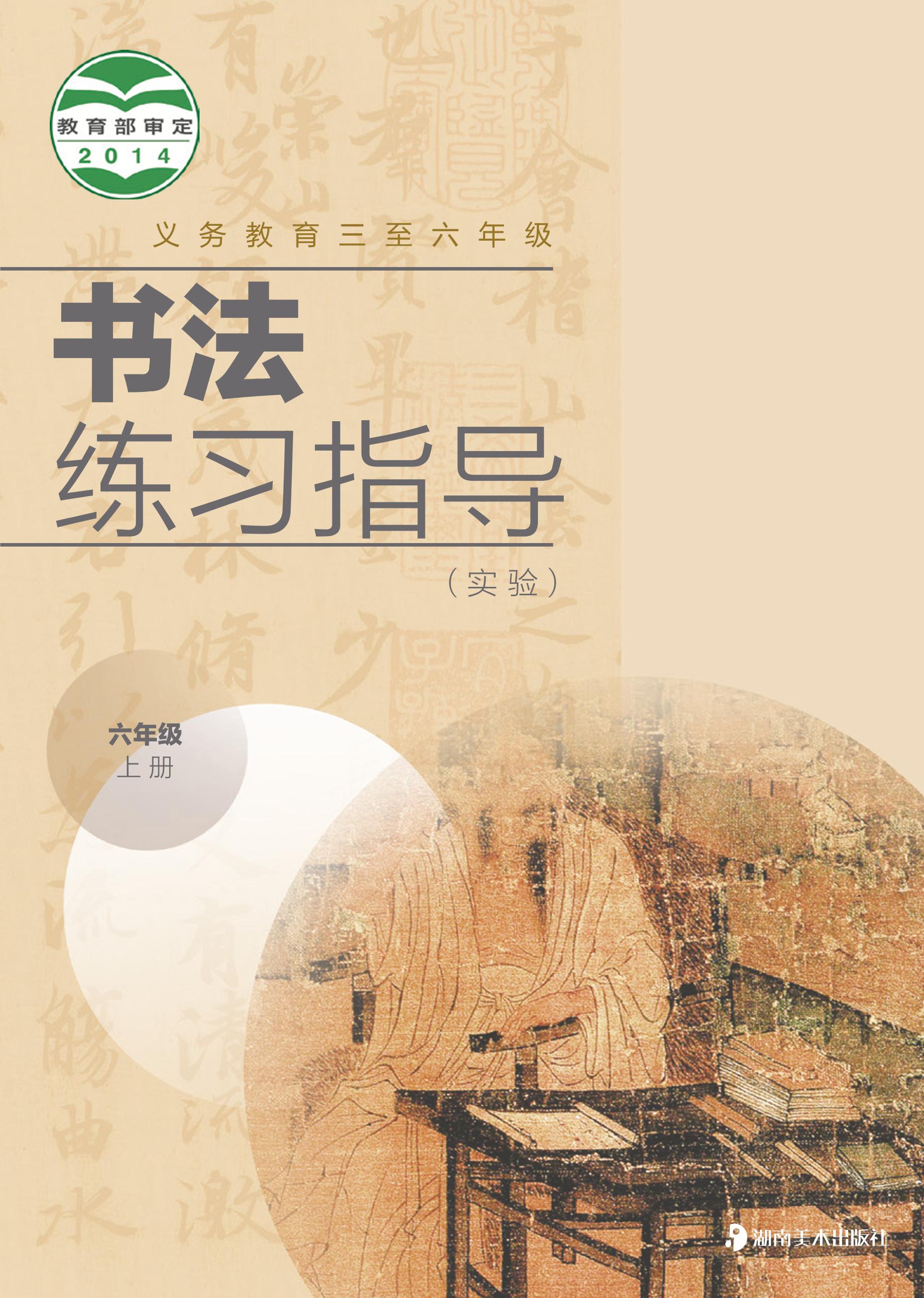 義務教育三至六年級·書法練習指導（實驗）六年級上冊電子課本（湘美版）PDF高清下載
