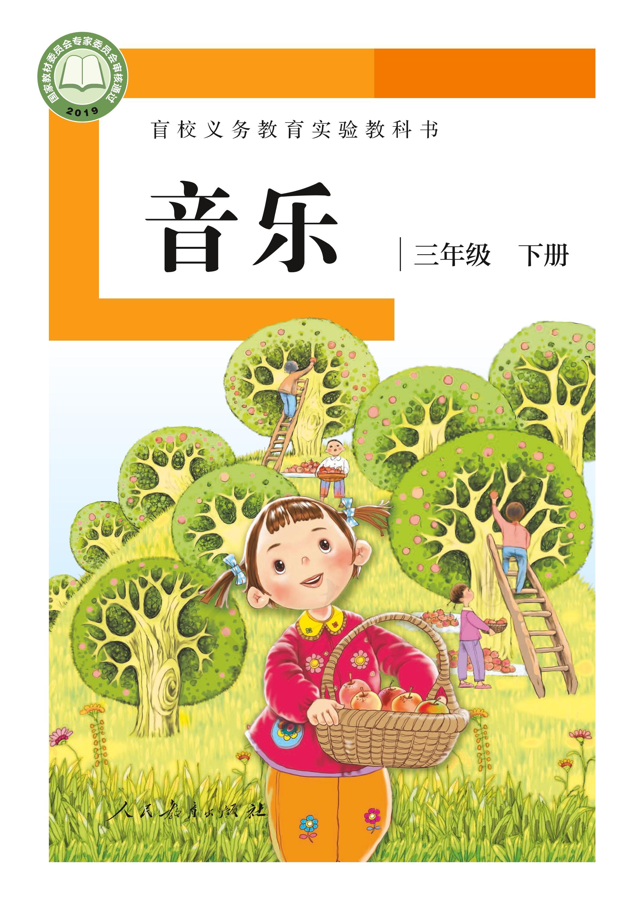 盲校義務教育實驗教科書音樂三年級下冊電子課本（供低視力學生使用）PDF高清下載