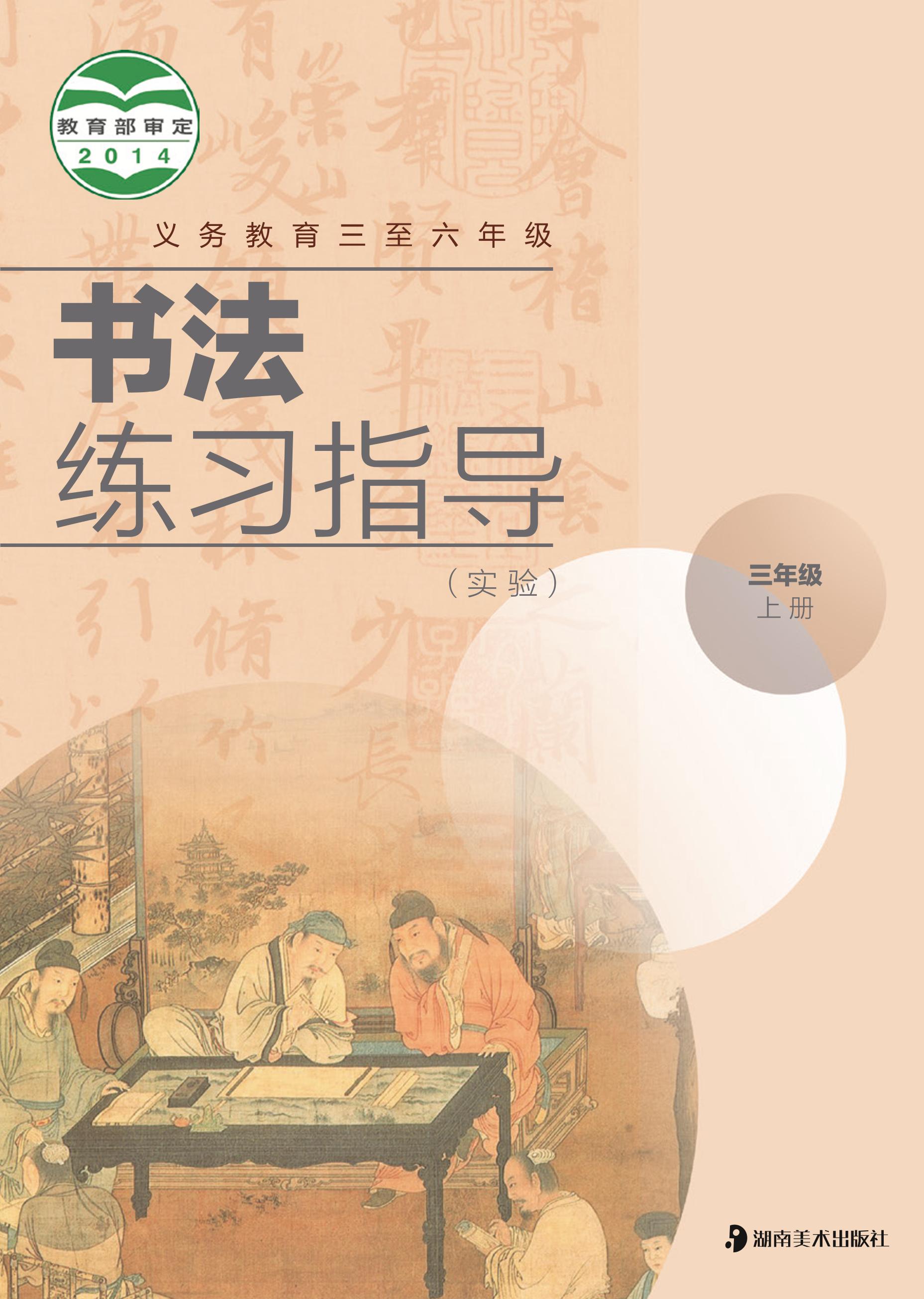 義務教育三至六年級·書法練習指導（實驗）三年級上冊電子課本（湘美版）PDF高清下載