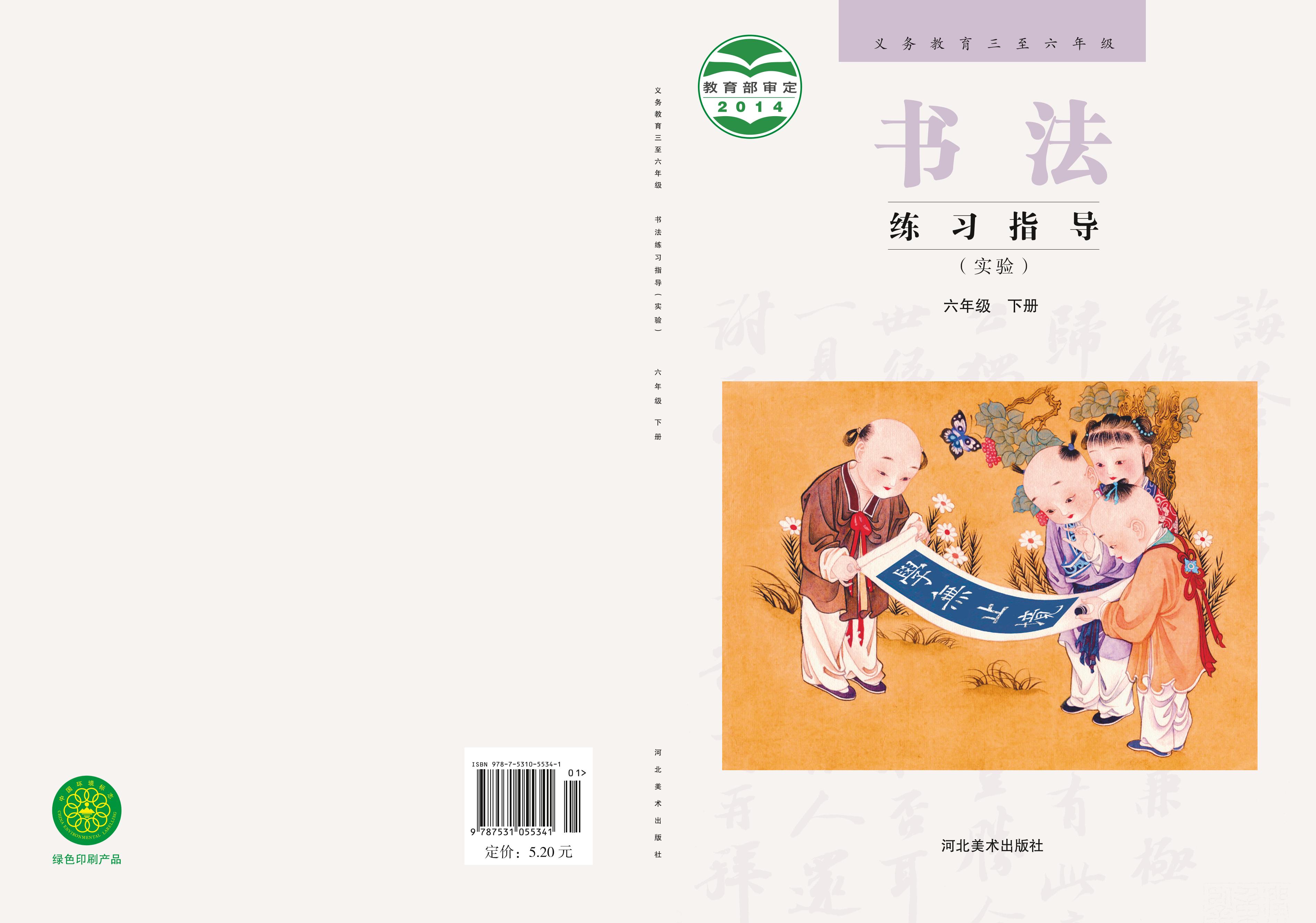 義務教育三至六年級·書法練習指導（實驗）六年級下冊電子課本（冀美版）PDF高清下載