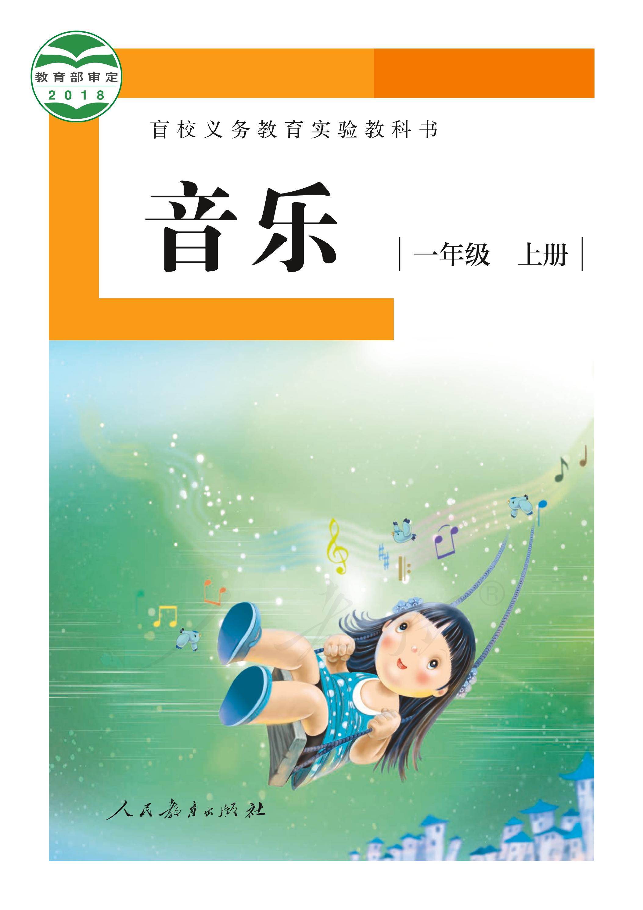 盲校義務教育實驗教科書音樂一年級上冊電子課本（供低視力學生使用）PDF高清下載