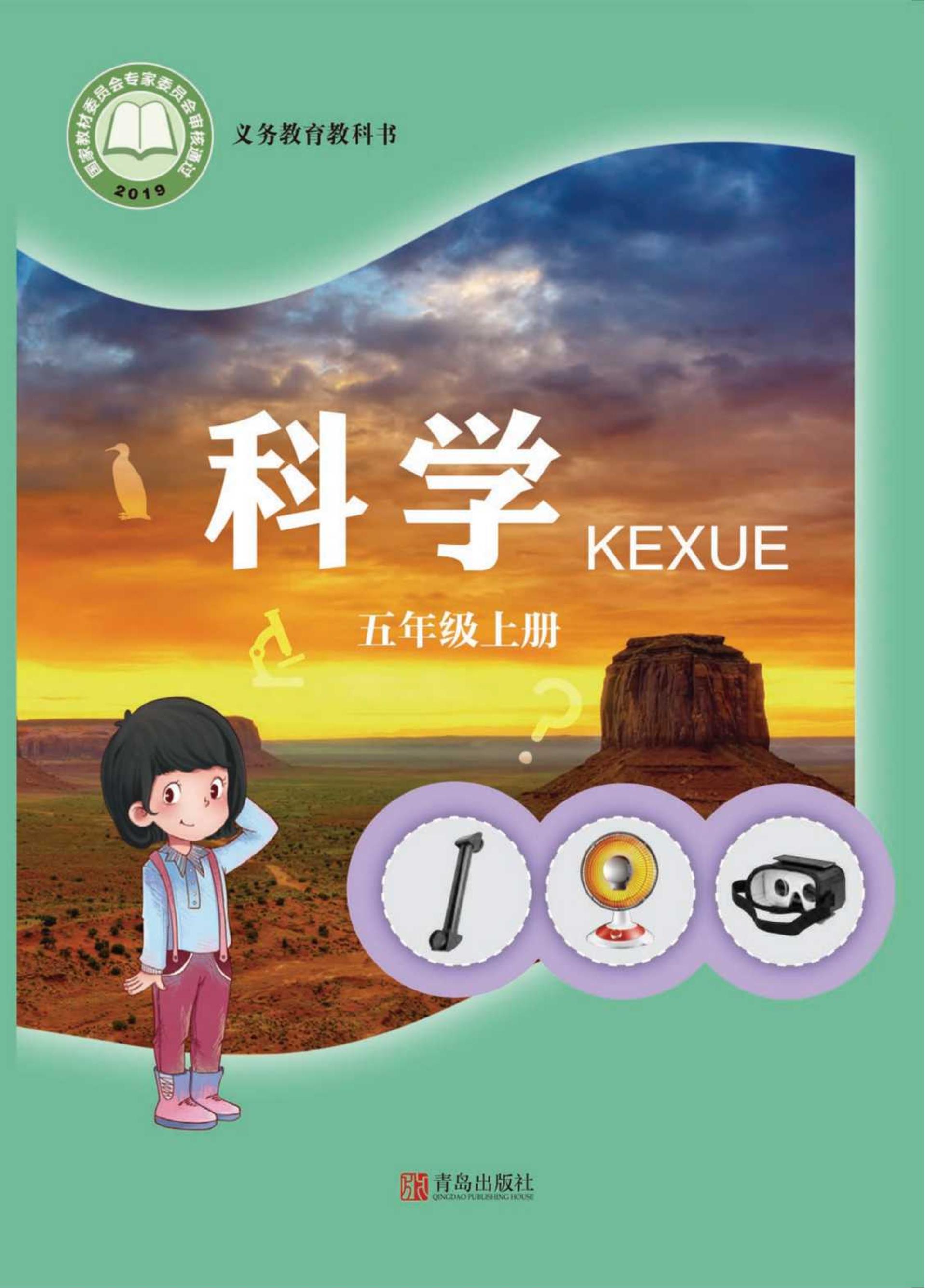 義務教育教科書·科學五年級上冊電子課本（青島版）PDF高清下載