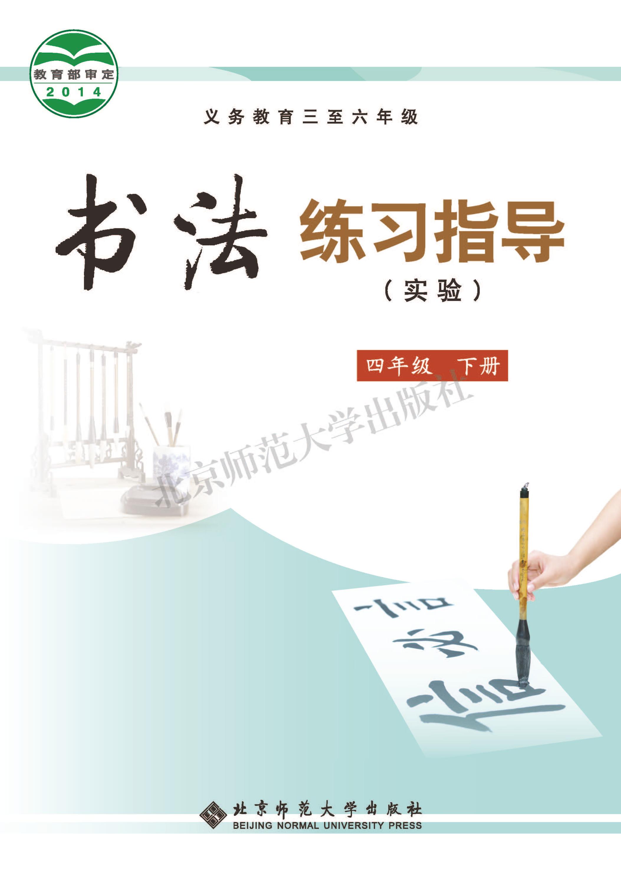義務教育三至六年級·書法練習指導（實驗）四年級下冊電子課本（北師大版）PDF高清下載