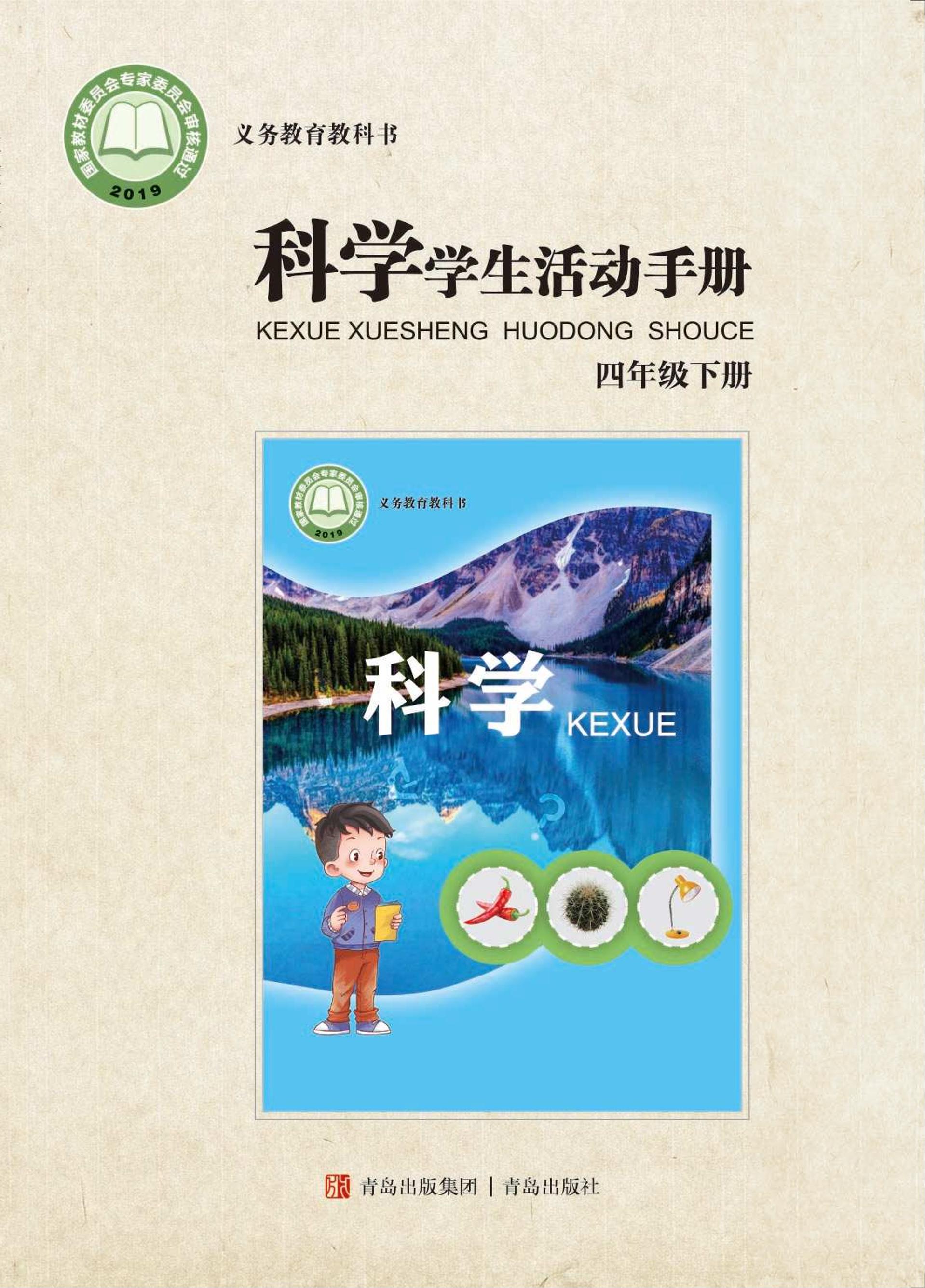 義務教育教科書·科學·學生活動手冊電子課本四年級下冊電子課本（青島版）PDF高清下載