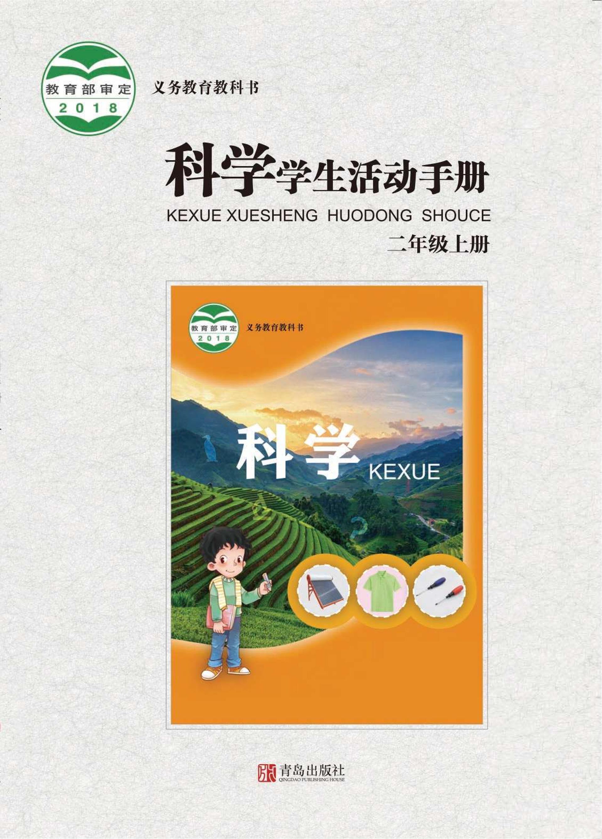 義務教育教科書·科學·學生活動手冊電子課本二年級上冊電子課本（青島版）PDF高清下載