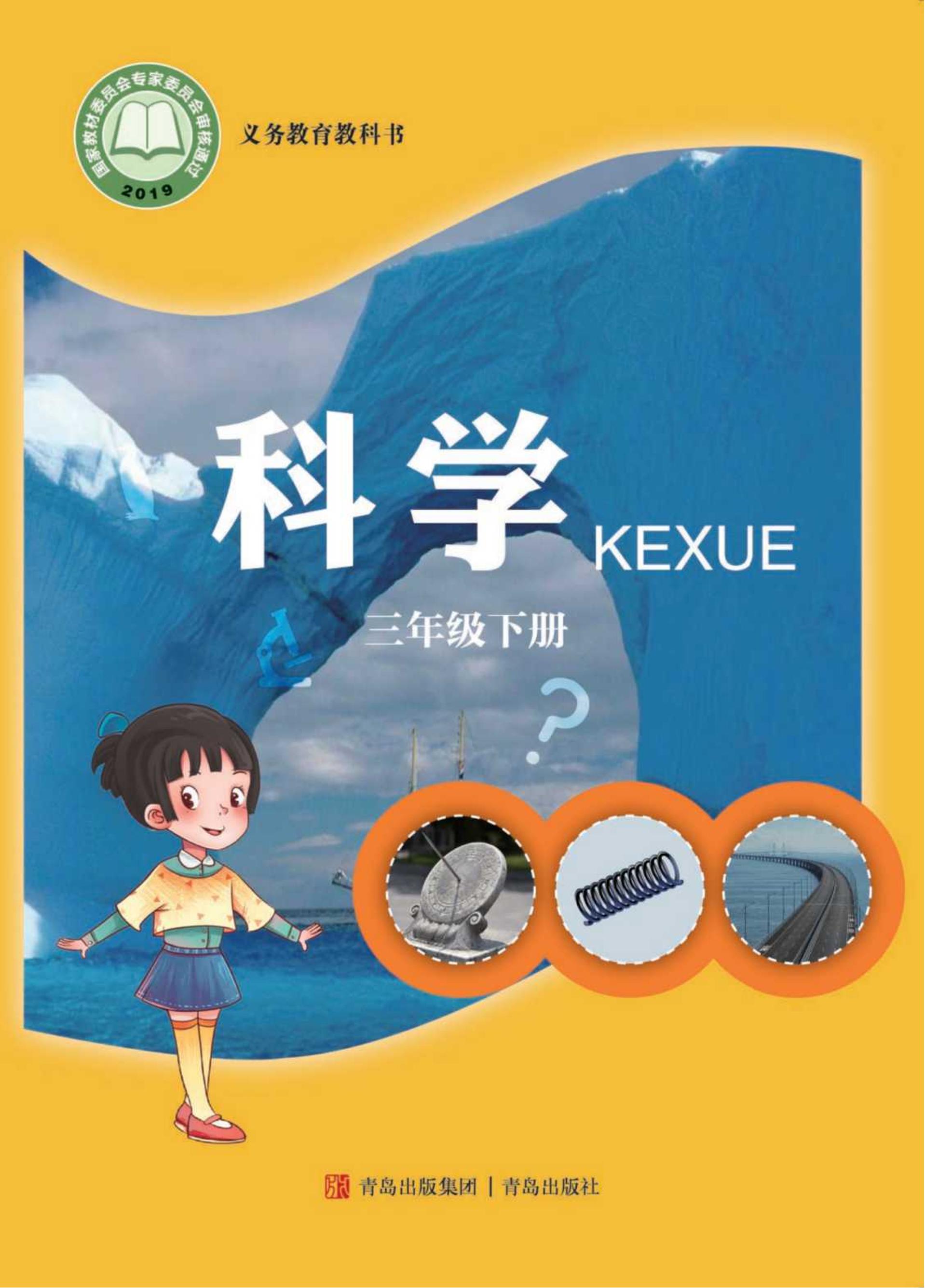 義務教育教科書·科學三年級下冊電子課本（青島版）PDF高清下載