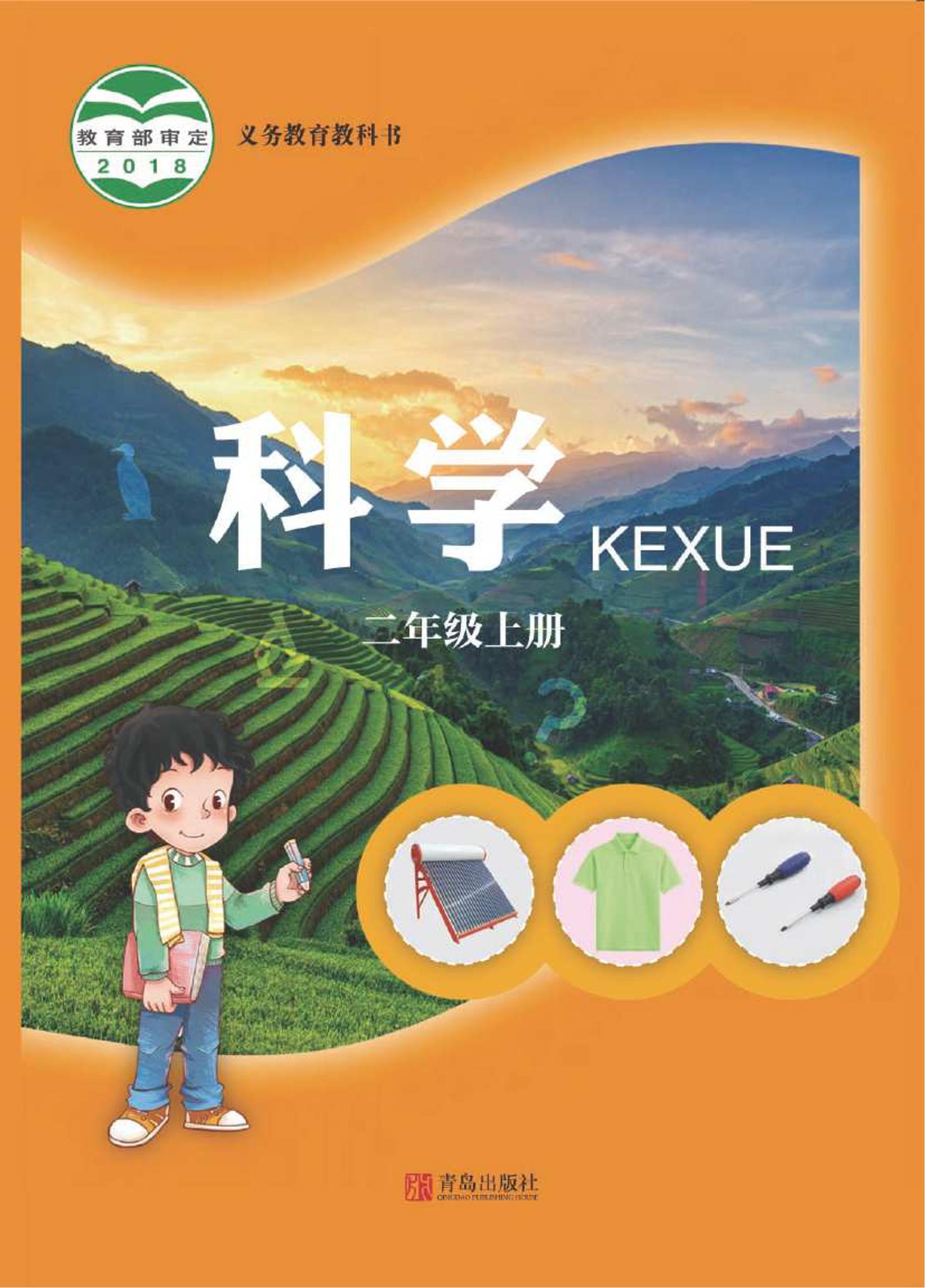 義務教育教科書·科學二年級上冊電子課本（青島版）PDF高清下載