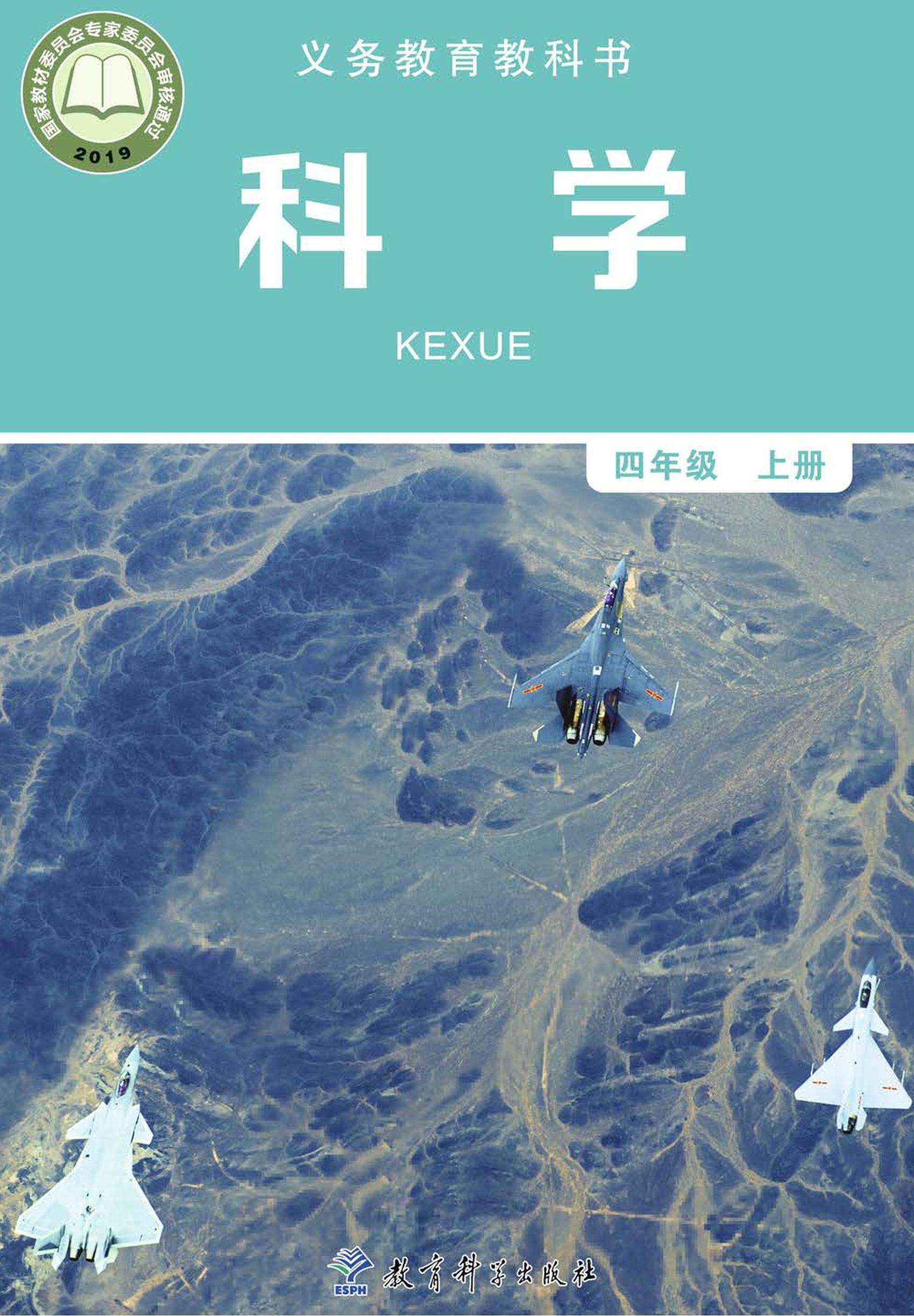 義務教育教科書·科學四年級上冊電子課本（教科版）PDF高清下載