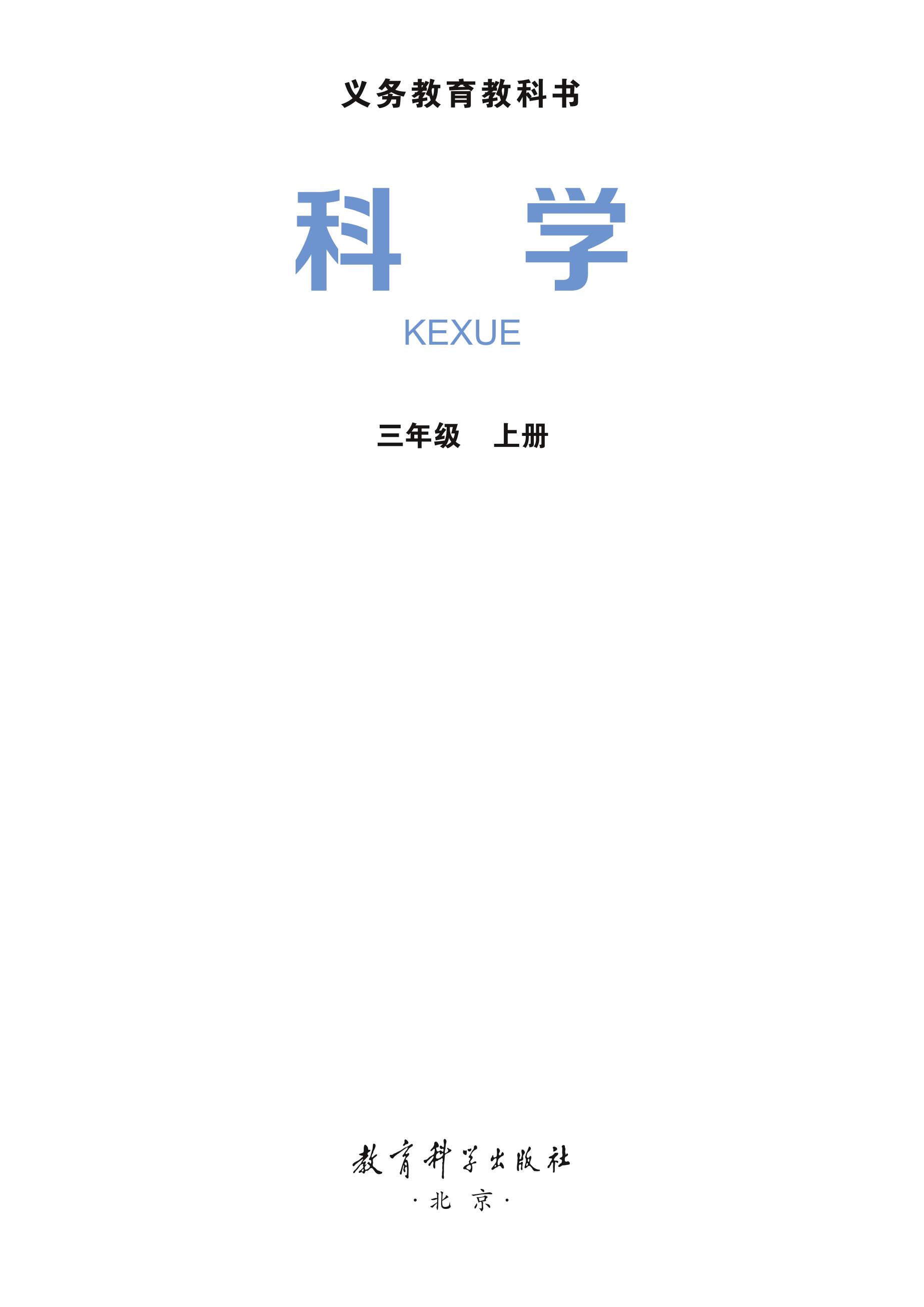 義務教育教科書·科學三年級上冊電子課本（教科版）PDF高清下載