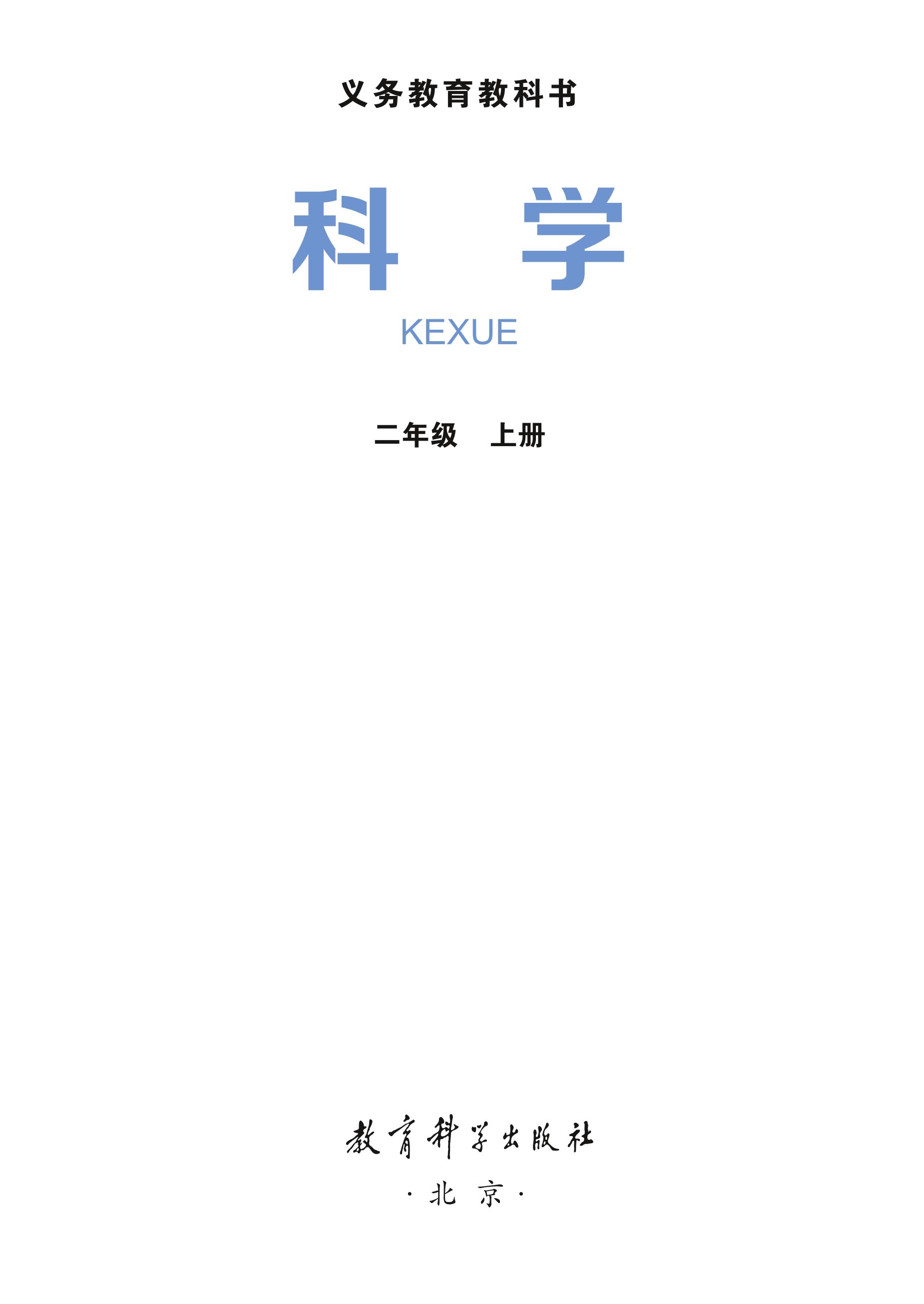 義務教育教科書·科學二年級上冊電子課本（教科版）PDF高清下載