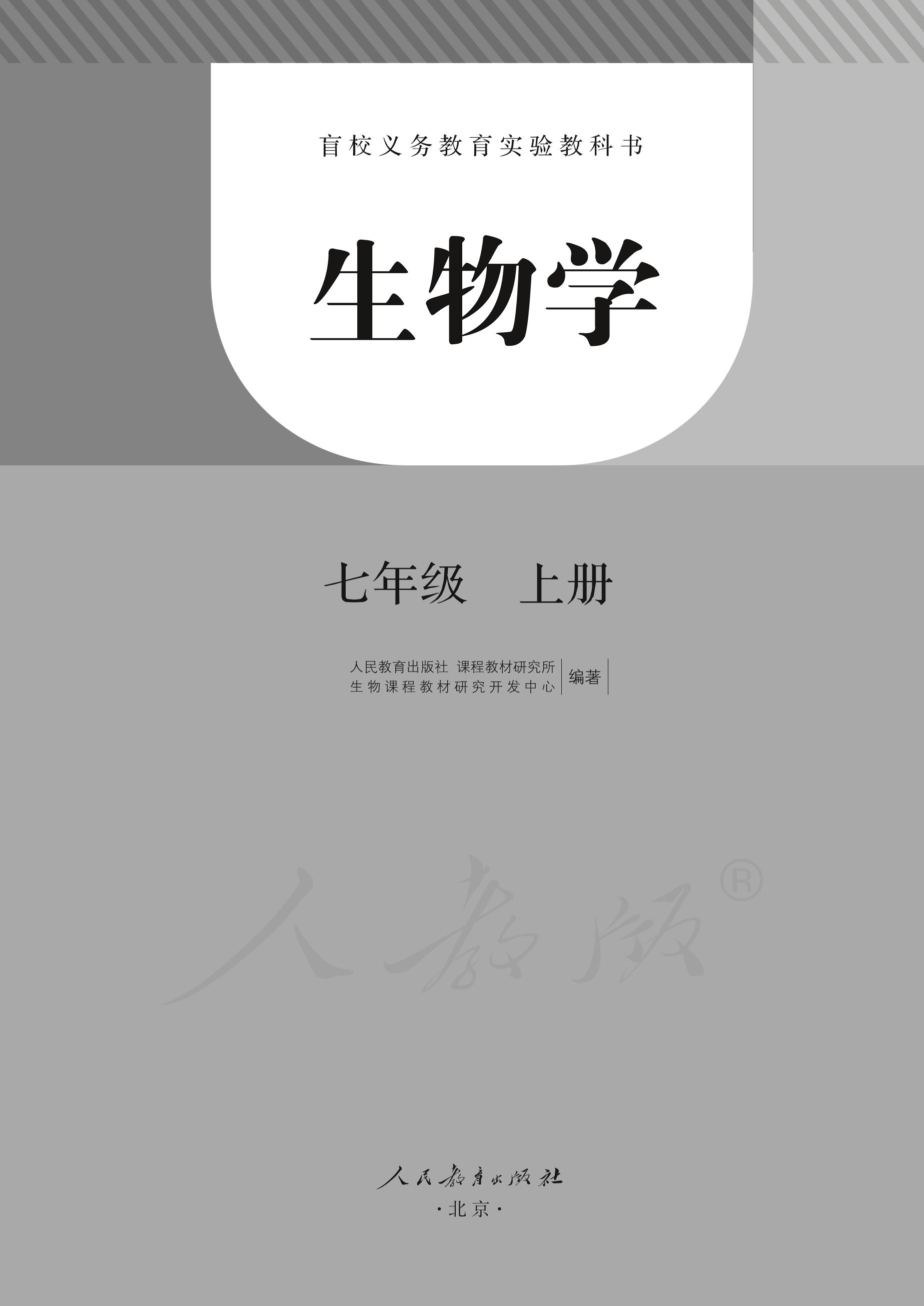 盲校義務教育實驗教科書生物學七年級上冊電子課本PDF高清下載