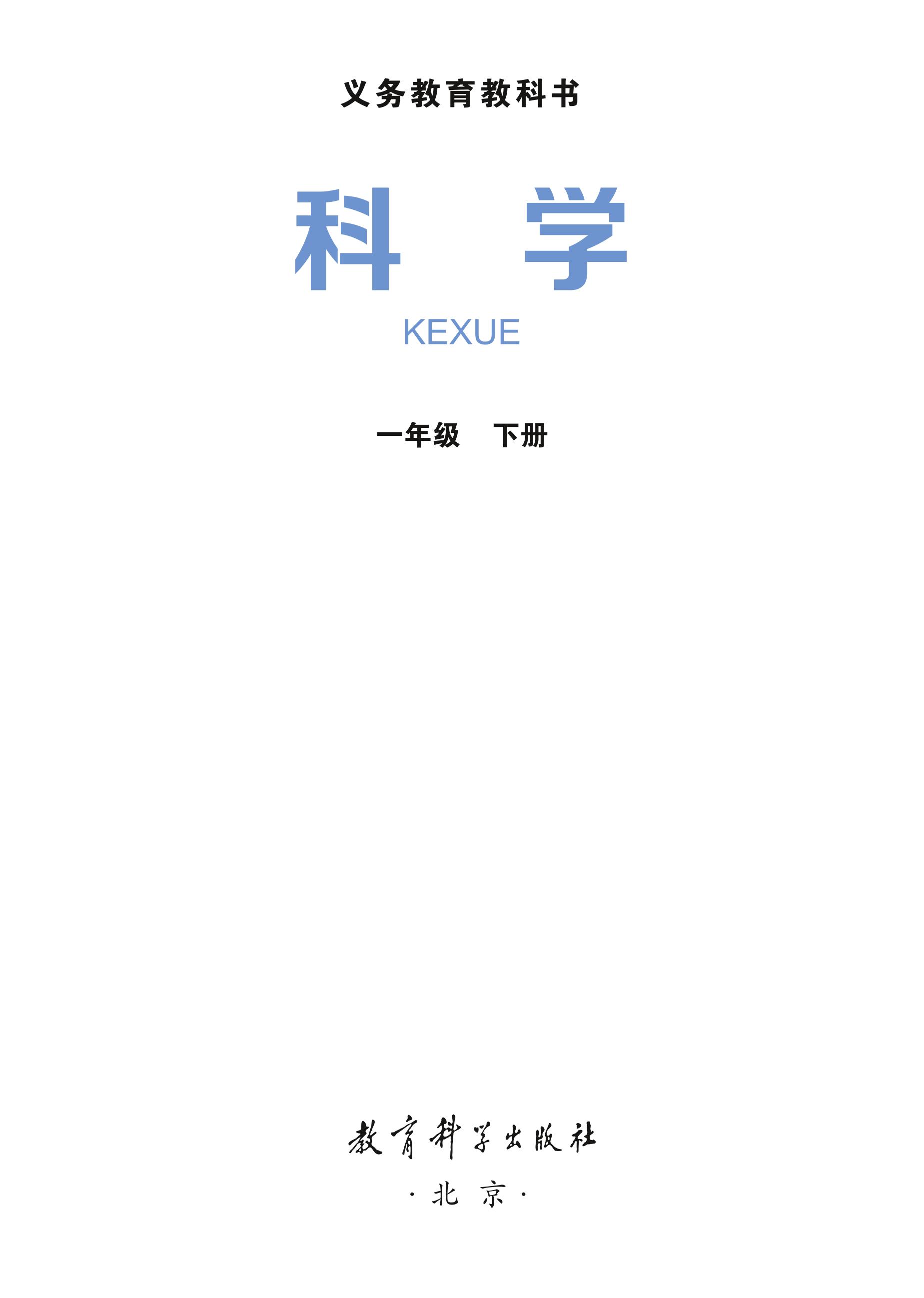 義務教育教科書·科學一年級下冊電子課本（教科版）PDF高清下載