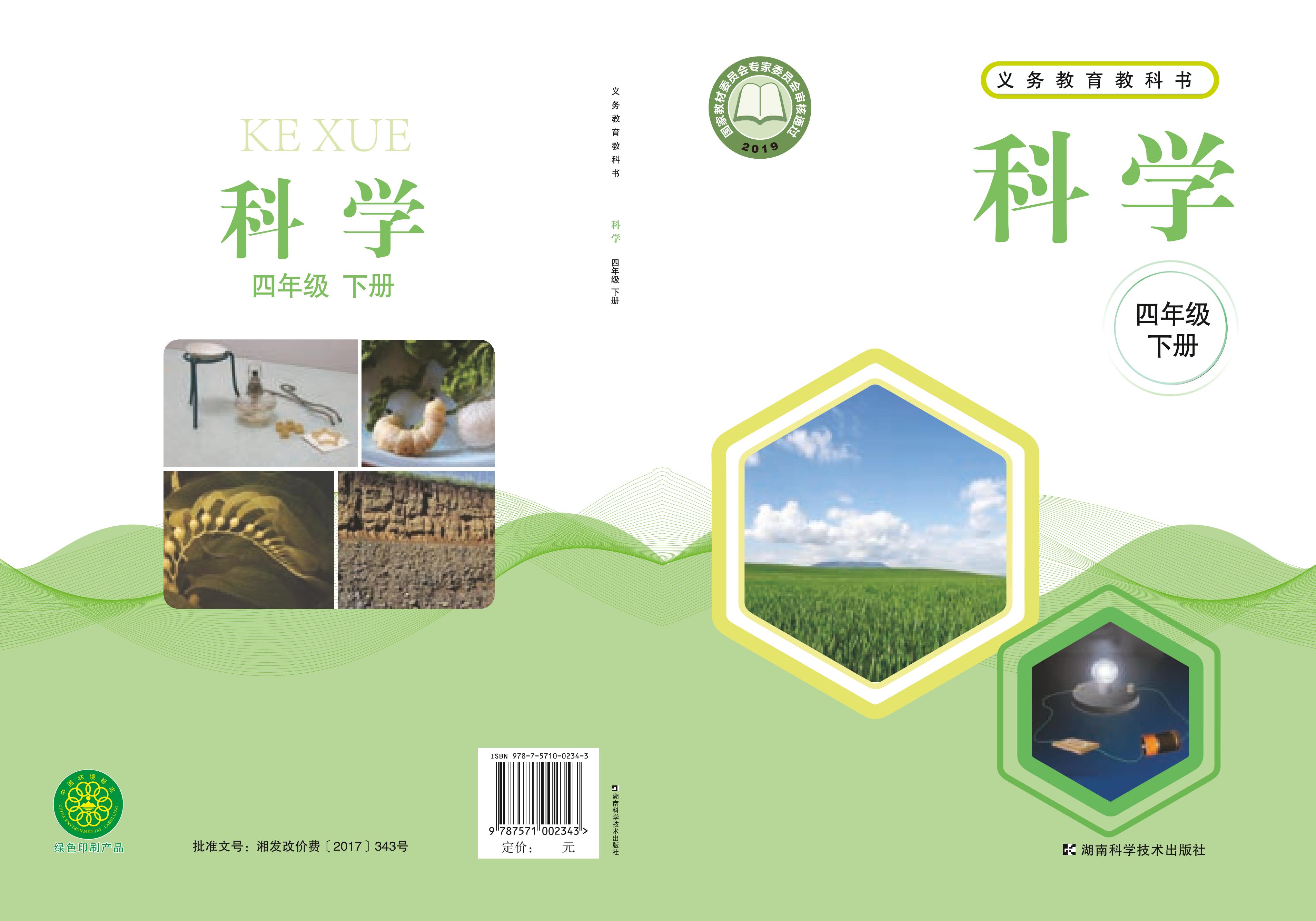 義務教育教科書·科學四年級下冊電子課本（湘科版）PDF高清下載