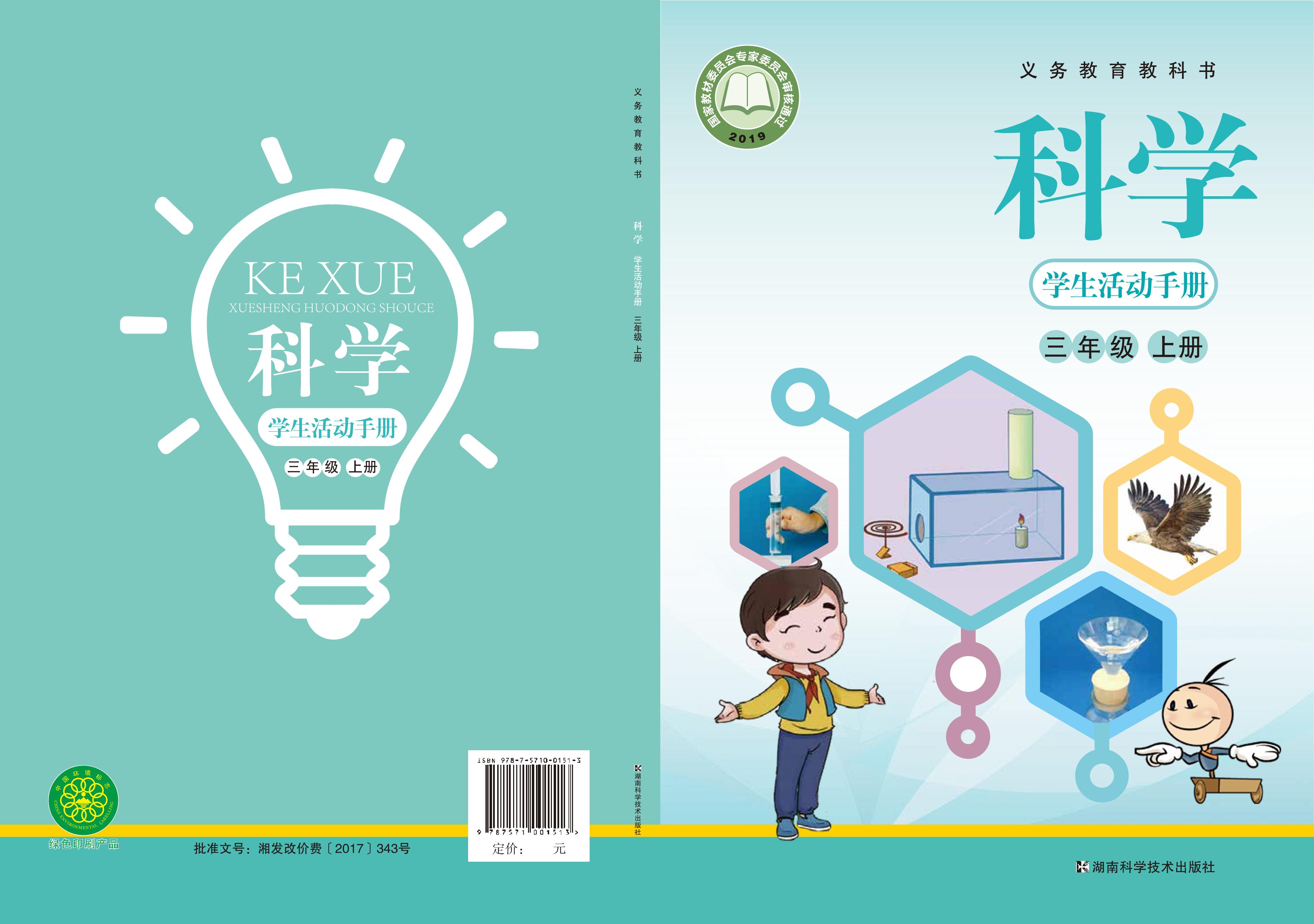 義務教育教科書·科學·學生活動手冊電子課本三年級上冊電子課本（湘科版）PDF高清下載